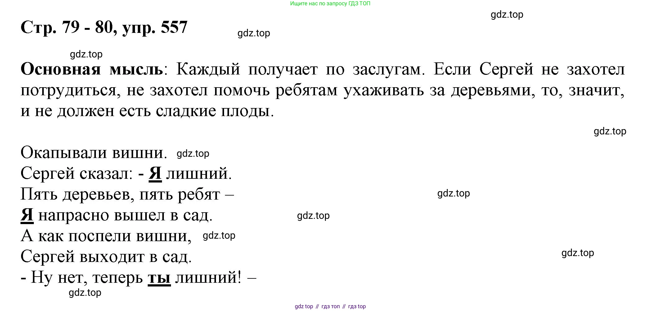 ГДЗ Русский язык, 6 класс Учебник, авторы: Баранов Михаил Трофимович, Ладыженская Таиса Алексеевна, Тростенцова Лидия Александровна, Ладыженская Наталия Вениаминовна, Дейкина Алевтина Дмитриевна, Антонова Любовь Геннадиевна, Григорян Лариса Трофимовна, Кулибаба Иван Иванович, издательство Просвещение, Москва, 2023, салатового цвета, Часть 2, страница 79, номер 557, Решение 1