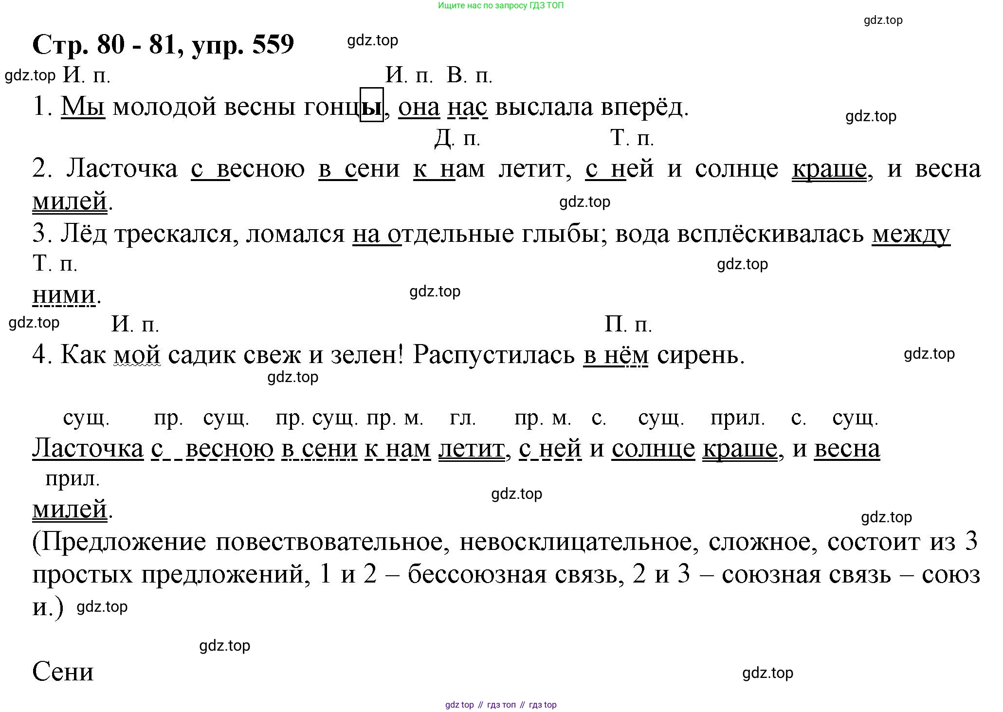 ГДЗ Русский язык, 6 класс Учебник, авторы: Баранов Михаил Трофимович, Ладыженская Таиса Алексеевна, Тростенцова Лидия Александровна, Ладыженская Наталия Вениаминовна, Дейкина Алевтина Дмитриевна, Антонова Любовь Геннадиевна, Григорян Лариса Трофимовна, Кулибаба Иван Иванович, издательство Просвещение, Москва, 2023, салатового цвета, Часть 2, страница 80, номер 559, Решение 1