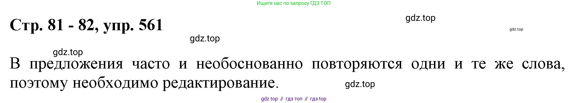 ГДЗ Русский язык, 6 класс Учебник, авторы: Баранов Михаил Трофимович, Ладыженская Таиса Алексеевна, Тростенцова Лидия Александровна, Ладыженская Наталия Вениаминовна, Дейкина Алевтина Дмитриевна, Антонова Любовь Геннадиевна, Григорян Лариса Трофимовна, Кулибаба Иван Иванович, издательство Просвещение, Москва, 2023, салатового цвета, Часть 2, страница 81, номер 561, Решение 1