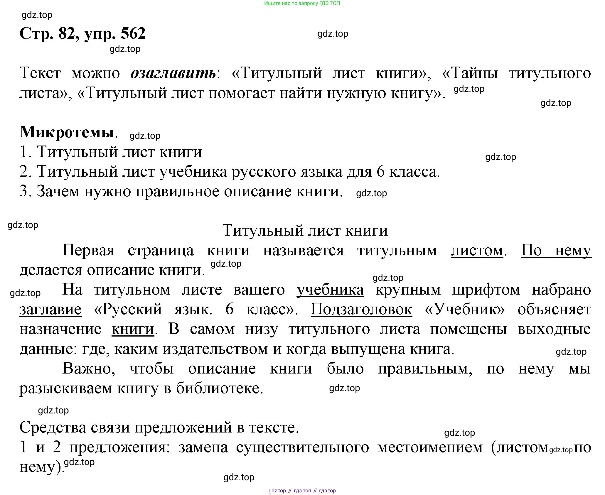 ГДЗ Русский язык, 6 класс Учебник, авторы: Баранов Михаил Трофимович, Ладыженская Таиса Алексеевна, Тростенцова Лидия Александровна, Ладыженская Наталия Вениаминовна, Дейкина Алевтина Дмитриевна, Антонова Любовь Геннадиевна, Григорян Лариса Трофимовна, Кулибаба Иван Иванович, издательство Просвещение, Москва, 2023, салатового цвета, Часть 2, страница 82, номер 562, Решение 1