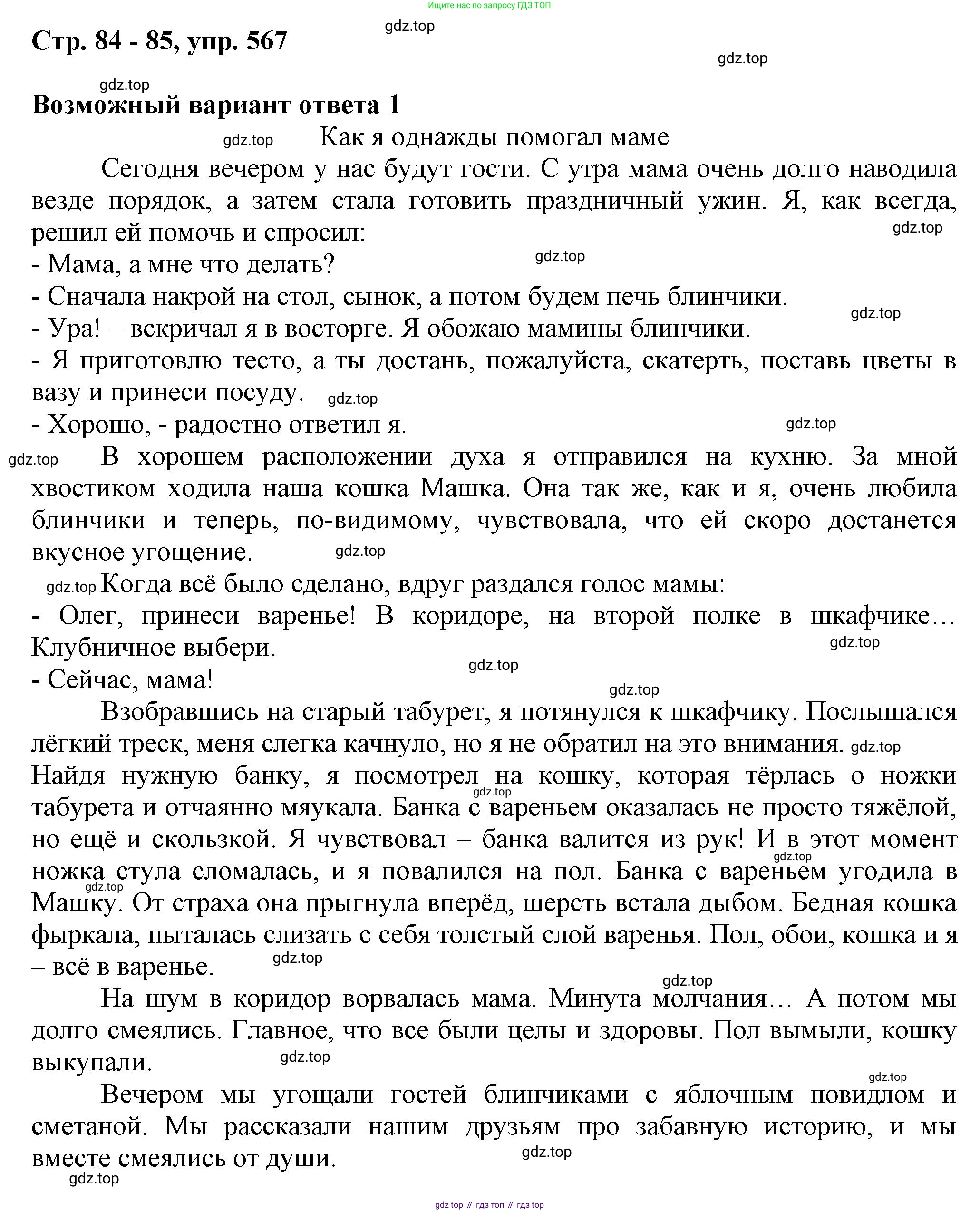 ГДЗ Русский язык, 6 класс Учебник, авторы: Баранов Михаил Трофимович, Ладыженская Таиса Алексеевна, Тростенцова Лидия Александровна, Ладыженская Наталия Вениаминовна, Дейкина Алевтина Дмитриевна, Антонова Любовь Геннадиевна, Григорян Лариса Трофимовна, Кулибаба Иван Иванович, издательство Просвещение, Москва, 2023, салатового цвета, Часть 2, страница 84, номер 567, Решение 1