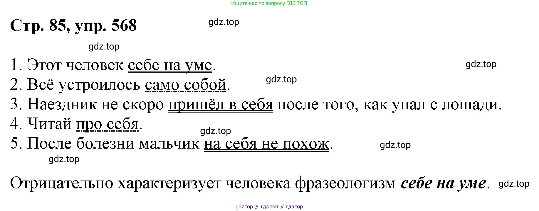 ГДЗ Русский язык, 6 класс Учебник, авторы: Баранов Михаил Трофимович, Ладыженская Таиса Алексеевна, Тростенцова Лидия Александровна, Ладыженская Наталия Вениаминовна, Дейкина Алевтина Дмитриевна, Антонова Любовь Геннадиевна, Григорян Лариса Трофимовна, Кулибаба Иван Иванович, издательство Просвещение, Москва, 2023, салатового цвета, Часть 2, страница 85, номер 568, Решение 1