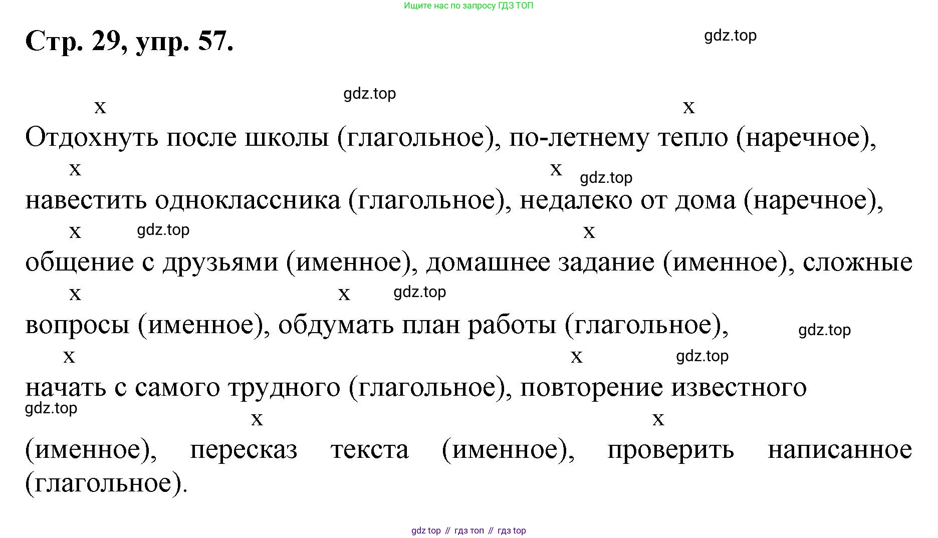 ГДЗ Русский язык, 6 класс Учебник, авторы: Баранов Михаил Трофимович, Ладыженская Таиса Алексеевна, Тростенцова Лидия Александровна, Ладыженская Наталия Вениаминовна, Дейкина Алевтина Дмитриевна, Антонова Любовь Геннадиевна, Григорян Лариса Трофимовна, Кулибаба Иван Иванович, издательство Просвещение, Москва, 2023, салатового цвета, Часть 1, страница 29, номер 57, Решение 1