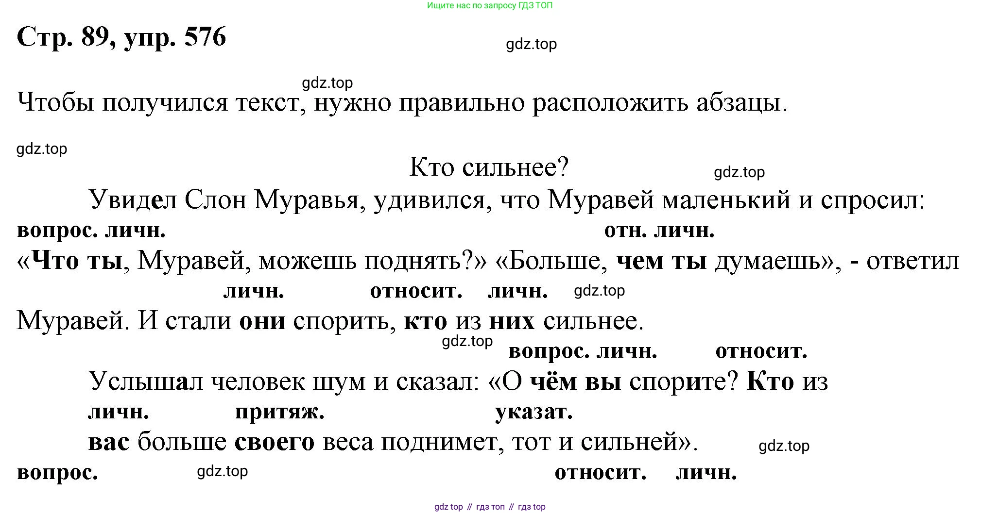 ГДЗ Русский язык, 6 класс Учебник, авторы: Баранов Михаил Трофимович, Ладыженская Таиса Алексеевна, Тростенцова Лидия Александровна, Ладыженская Наталия Вениаминовна, Дейкина Алевтина Дмитриевна, Антонова Любовь Геннадиевна, Григорян Лариса Трофимовна, Кулибаба Иван Иванович, издательство Просвещение, Москва, 2023, салатового цвета, Часть 2, страница 89, номер 576, Решение 1