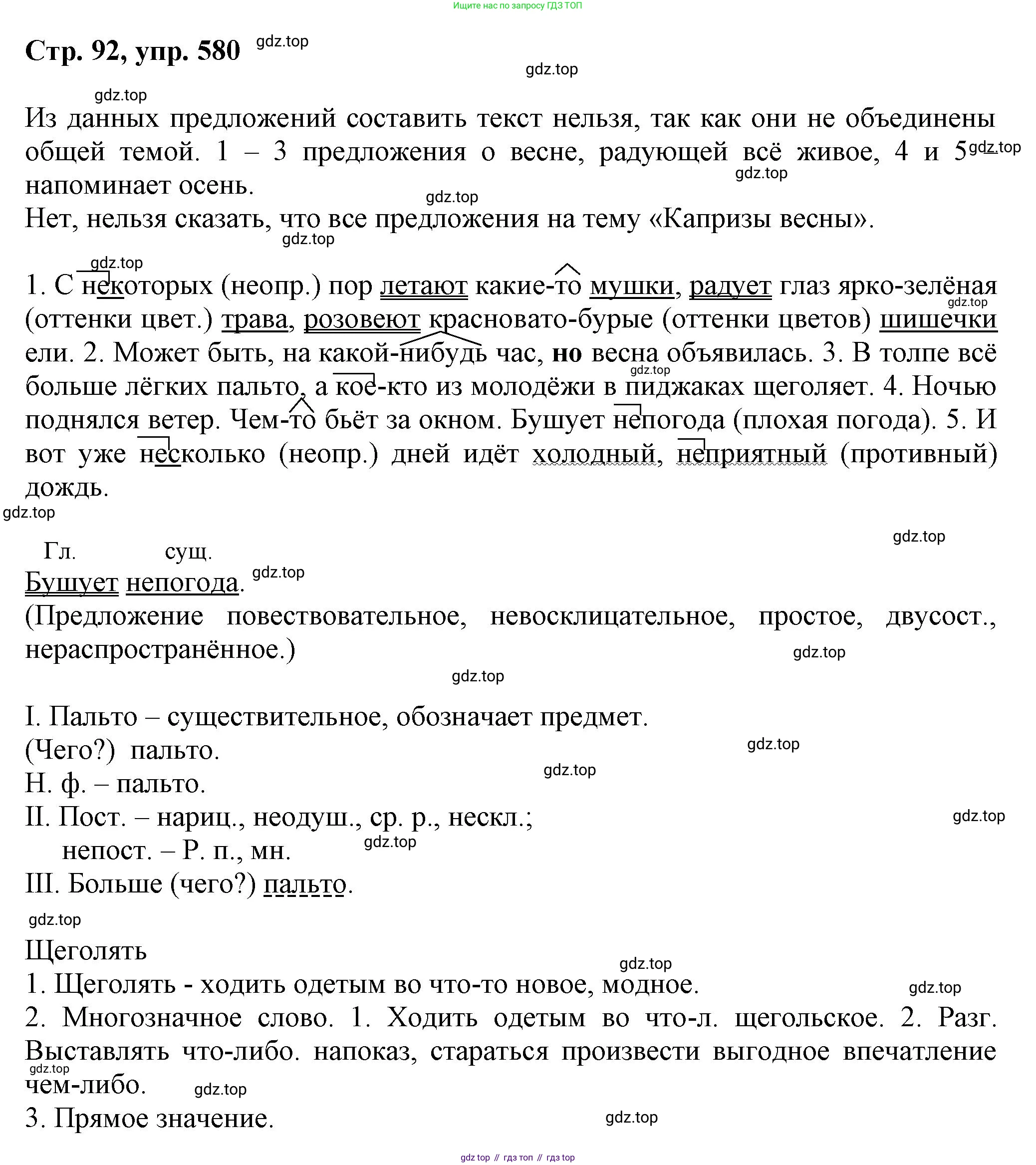 ГДЗ Русский язык, 6 класс Учебник, авторы: Баранов Михаил Трофимович, Ладыженская Таиса Алексеевна, Тростенцова Лидия Александровна, Ладыженская Наталия Вениаминовна, Дейкина Алевтина Дмитриевна, Антонова Любовь Геннадиевна, Григорян Лариса Трофимовна, Кулибаба Иван Иванович, издательство Просвещение, Москва, 2023, салатового цвета, Часть 2, страница 92, номер 580, Решение 1