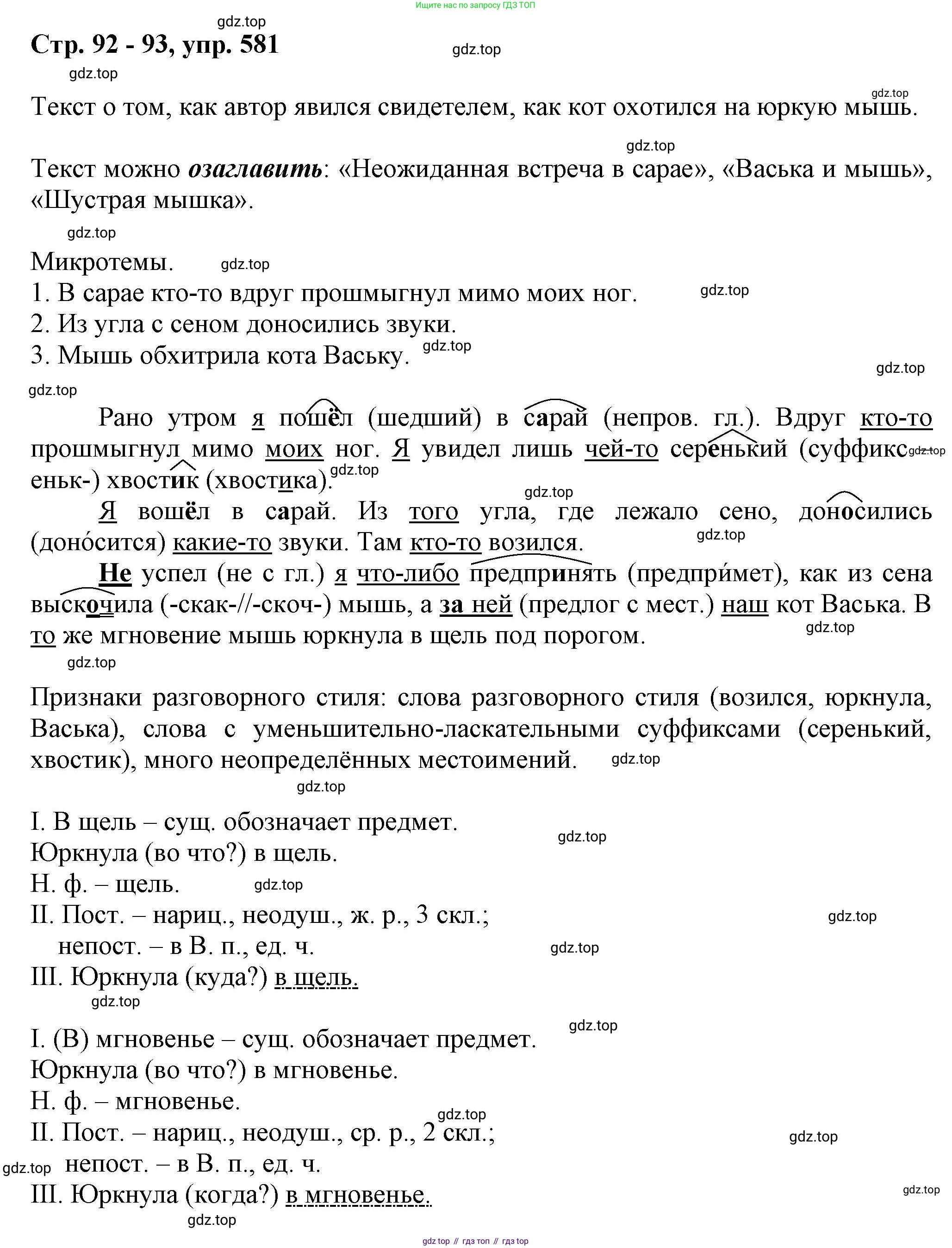 ГДЗ Русский язык, 6 класс Учебник, авторы: Баранов Михаил Трофимович, Ладыженская Таиса Алексеевна, Тростенцова Лидия Александровна, Ладыженская Наталия Вениаминовна, Дейкина Алевтина Дмитриевна, Антонова Любовь Геннадиевна, Григорян Лариса Трофимовна, Кулибаба Иван Иванович, издательство Просвещение, Москва, 2023, салатового цвета, Часть 2, страница 92, номер 581, Решение 1