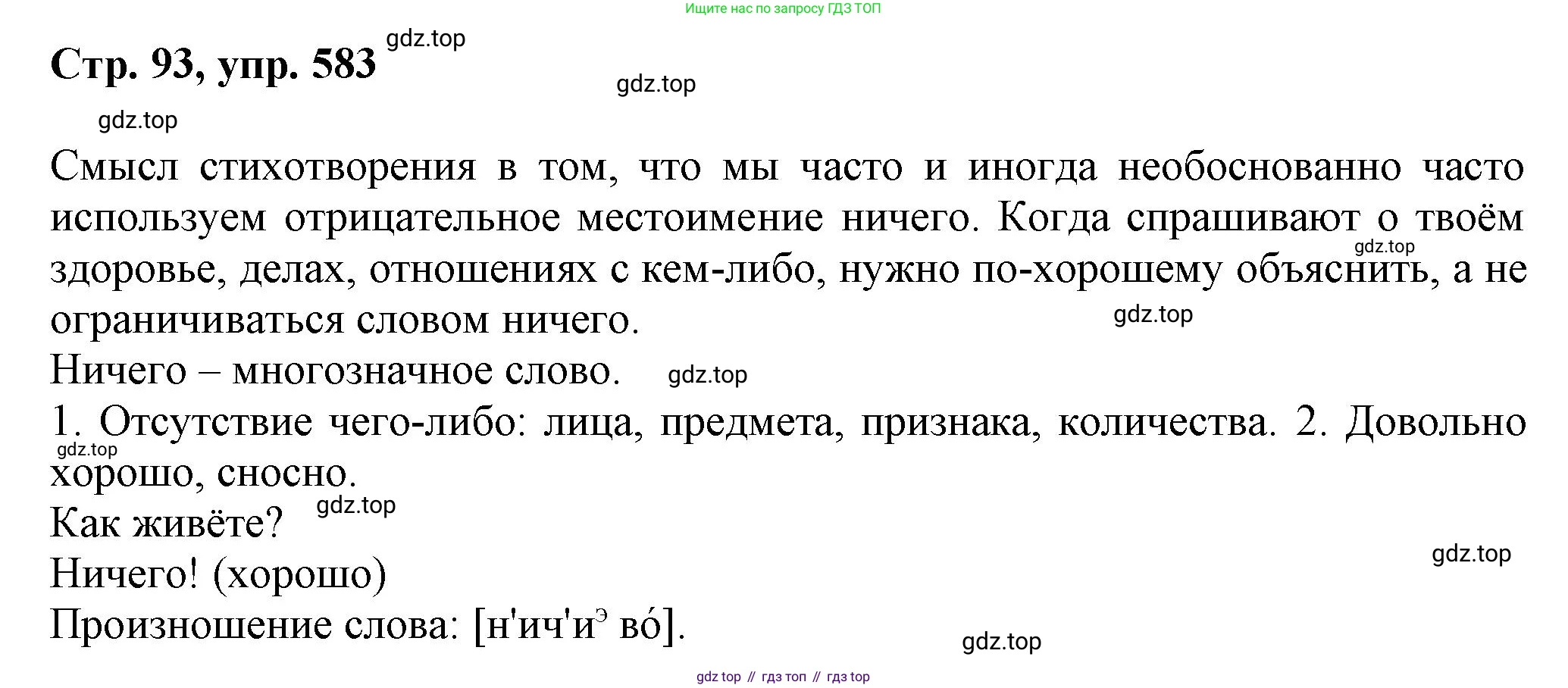 ГДЗ Русский язык, 6 класс Учебник, авторы: Баранов Михаил Трофимович, Ладыженская Таиса Алексеевна, Тростенцова Лидия Александровна, Ладыженская Наталия Вениаминовна, Дейкина Алевтина Дмитриевна, Антонова Любовь Геннадиевна, Григорян Лариса Трофимовна, Кулибаба Иван Иванович, издательство Просвещение, Москва, 2023, салатового цвета, Часть 2, страница 93, номер 583, Решение 1