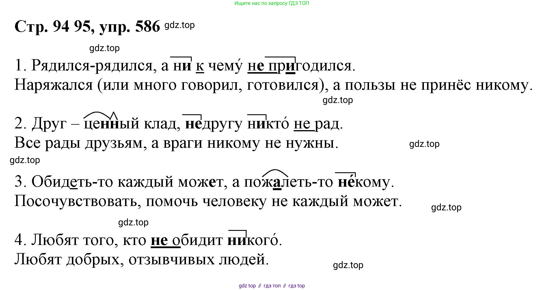 ГДЗ Русский язык, 6 класс Учебник, авторы: Баранов Михаил Трофимович, Ладыженская Таиса Алексеевна, Тростенцова Лидия Александровна, Ладыженская Наталия Вениаминовна, Дейкина Алевтина Дмитриевна, Антонова Любовь Геннадиевна, Григорян Лариса Трофимовна, Кулибаба Иван Иванович, издательство Просвещение, Москва, 2023, салатового цвета, Часть 2, страница 94, номер 586, Решение 1