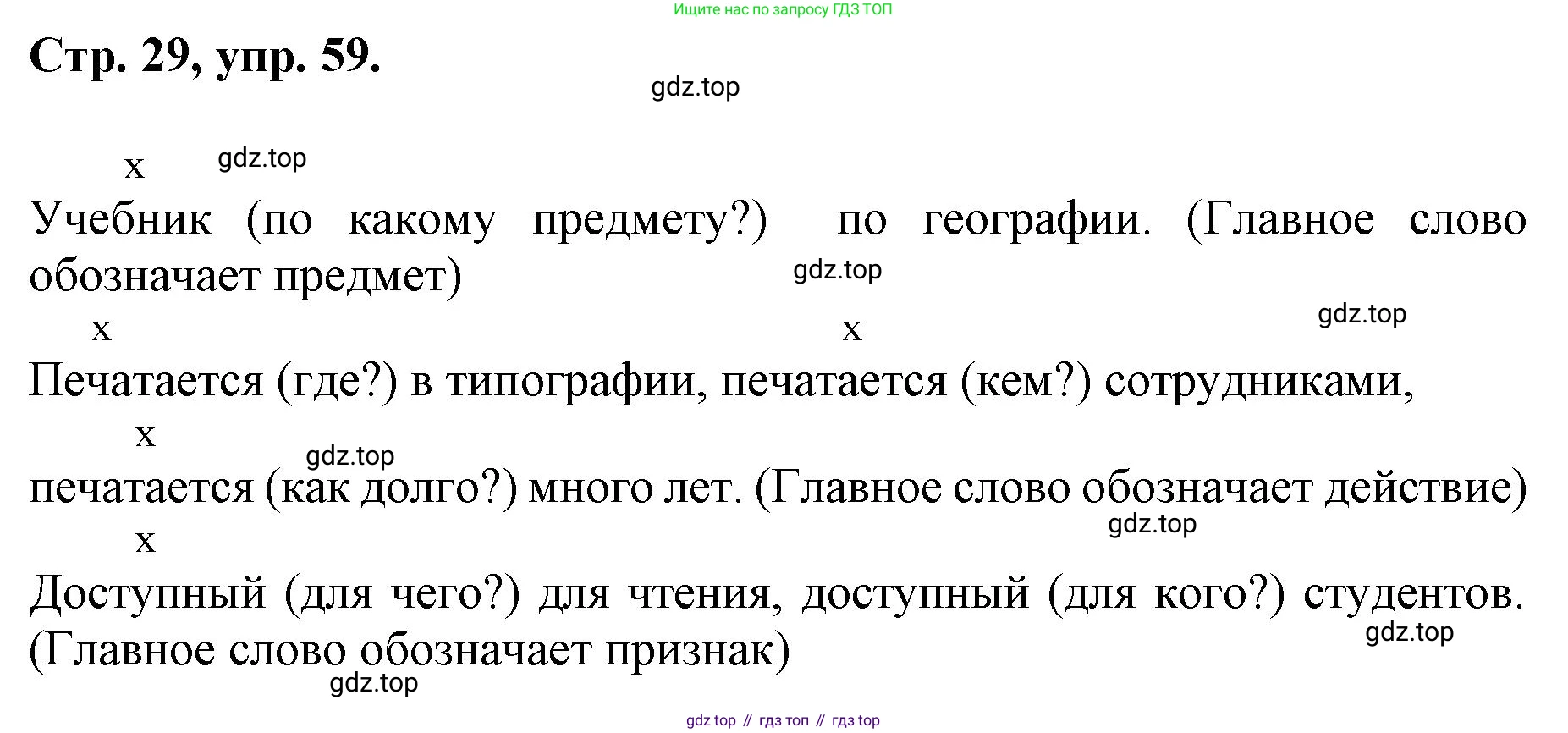 ГДЗ Русский язык, 6 класс Учебник, авторы: Баранов Михаил Трофимович, Ладыженская Таиса Алексеевна, Тростенцова Лидия Александровна, Ладыженская Наталия Вениаминовна, Дейкина Алевтина Дмитриевна, Антонова Любовь Геннадиевна, Григорян Лариса Трофимовна, Кулибаба Иван Иванович, издательство Просвещение, Москва, 2023, салатового цвета, Часть 1, страница 29, номер 59, Решение 1