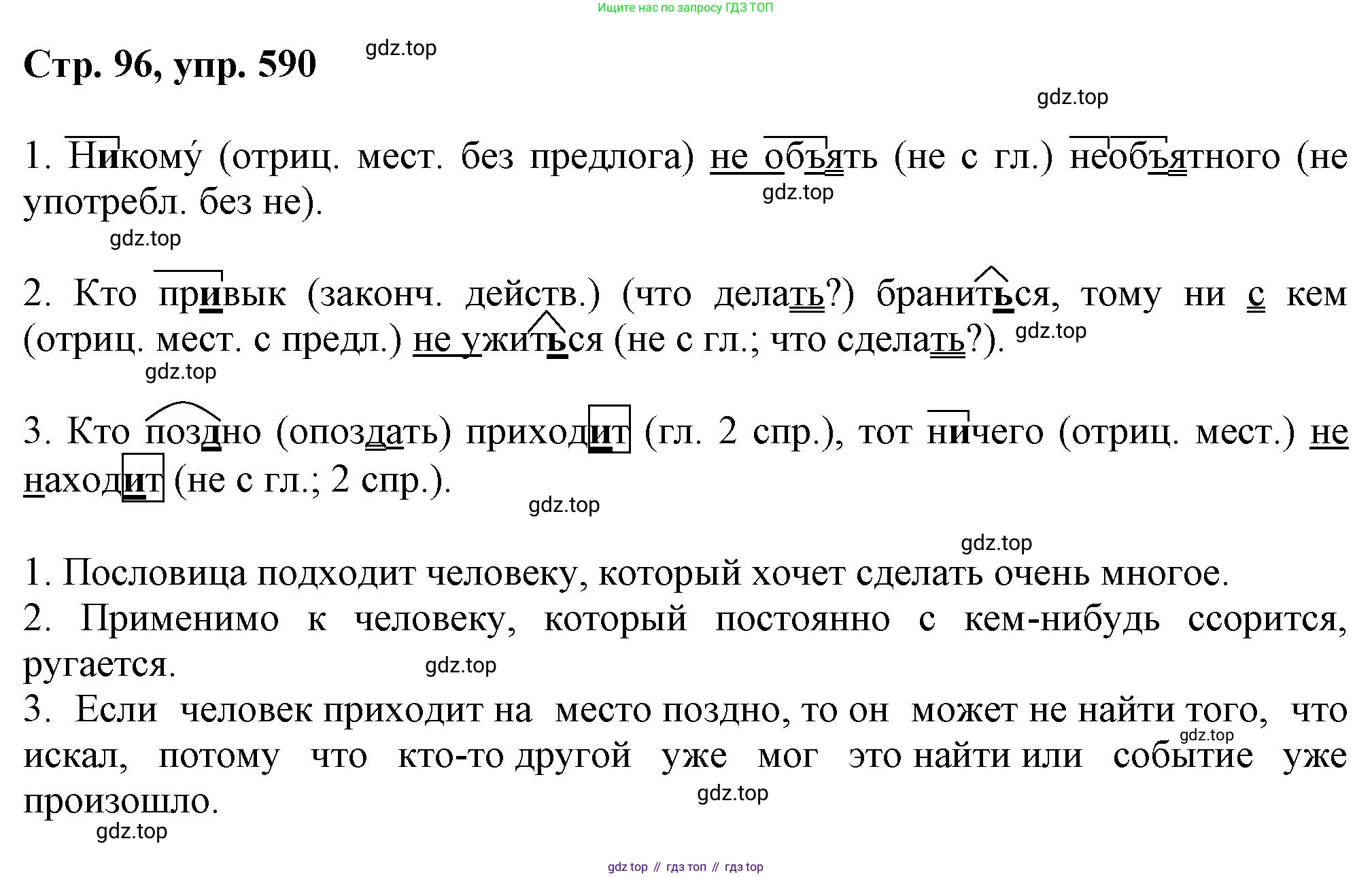 ГДЗ Русский язык, 6 класс Учебник, авторы: Баранов Михаил Трофимович, Ладыженская Таиса Алексеевна, Тростенцова Лидия Александровна, Ладыженская Наталия Вениаминовна, Дейкина Алевтина Дмитриевна, Антонова Любовь Геннадиевна, Григорян Лариса Трофимовна, Кулибаба Иван Иванович, издательство Просвещение, Москва, 2023, салатового цвета, Часть 2, страница 96, номер 590, Решение 1