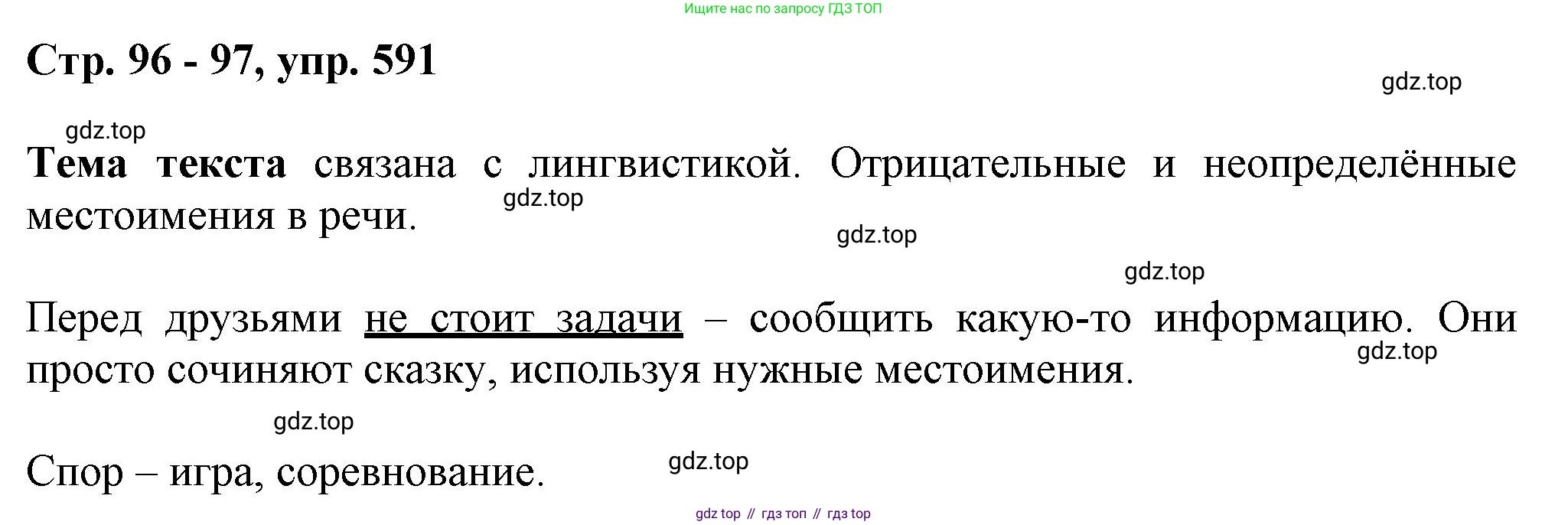 ГДЗ Русский язык, 6 класс Учебник, авторы: Баранов Михаил Трофимович, Ладыженская Таиса Алексеевна, Тростенцова Лидия Александровна, Ладыженская Наталия Вениаминовна, Дейкина Алевтина Дмитриевна, Антонова Любовь Геннадиевна, Григорян Лариса Трофимовна, Кулибаба Иван Иванович, издательство Просвещение, Москва, 2023, салатового цвета, Часть 2, страница 96, номер 591, Решение 1