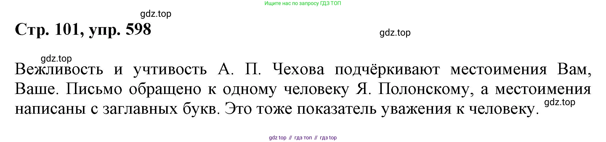 ГДЗ Русский язык, 6 класс Учебник, авторы: Баранов Михаил Трофимович, Ладыженская Таиса Алексеевна, Тростенцова Лидия Александровна, Ладыженская Наталия Вениаминовна, Дейкина Алевтина Дмитриевна, Антонова Любовь Геннадиевна, Григорян Лариса Трофимовна, Кулибаба Иван Иванович, издательство Просвещение, Москва, 2023, салатового цвета, Часть 2, страница 101, номер 598, Решение 1