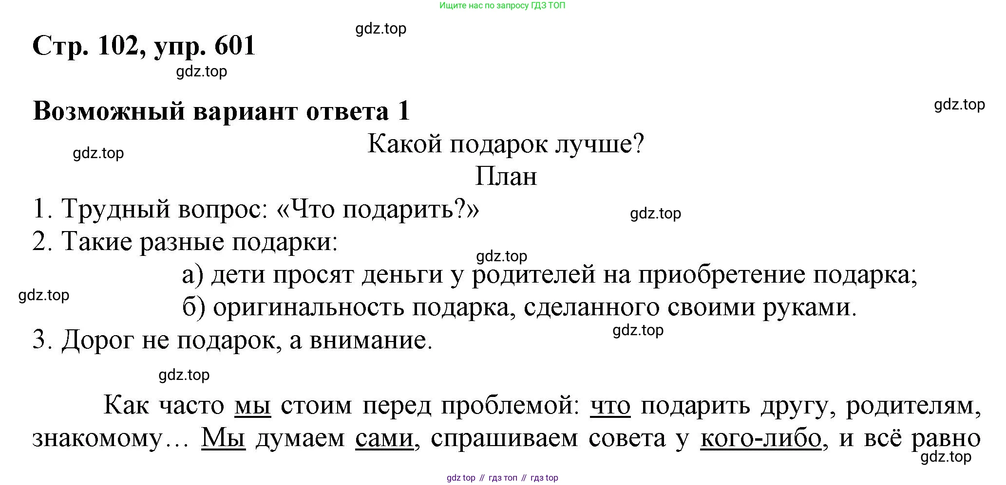 ГДЗ Русский язык, 6 класс Учебник, авторы: Баранов Михаил Трофимович, Ладыженская Таиса Алексеевна, Тростенцова Лидия Александровна, Ладыженская Наталия Вениаминовна, Дейкина Алевтина Дмитриевна, Антонова Любовь Геннадиевна, Григорян Лариса Трофимовна, Кулибаба Иван Иванович, издательство Просвещение, Москва, 2023, салатового цвета, Часть 2, страница 102, номер 601, Решение 1