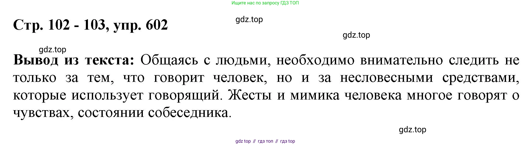 ГДЗ Русский язык, 6 класс Учебник, авторы: Баранов Михаил Трофимович, Ладыженская Таиса Алексеевна, Тростенцова Лидия Александровна, Ладыженская Наталия Вениаминовна, Дейкина Алевтина Дмитриевна, Антонова Любовь Геннадиевна, Григорян Лариса Трофимовна, Кулибаба Иван Иванович, издательство Просвещение, Москва, 2023, салатового цвета, Часть 2, страница 102, номер 602, Решение 1