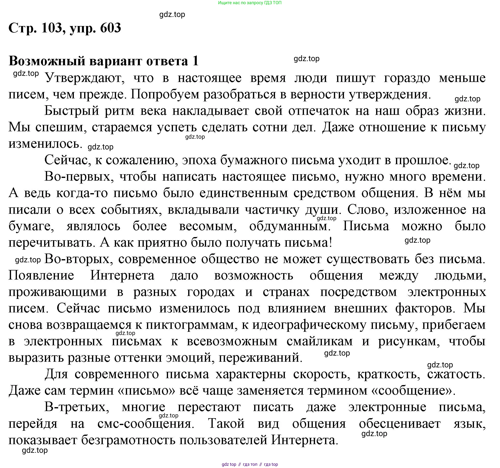 ГДЗ Русский язык, 6 класс Учебник, авторы: Баранов Михаил Трофимович, Ладыженская Таиса Алексеевна, Тростенцова Лидия Александровна, Ладыженская Наталия Вениаминовна, Дейкина Алевтина Дмитриевна, Антонова Любовь Геннадиевна, Григорян Лариса Трофимовна, Кулибаба Иван Иванович, издательство Просвещение, Москва, 2023, салатового цвета, Часть 2, страница 103, номер 603, Решение 1