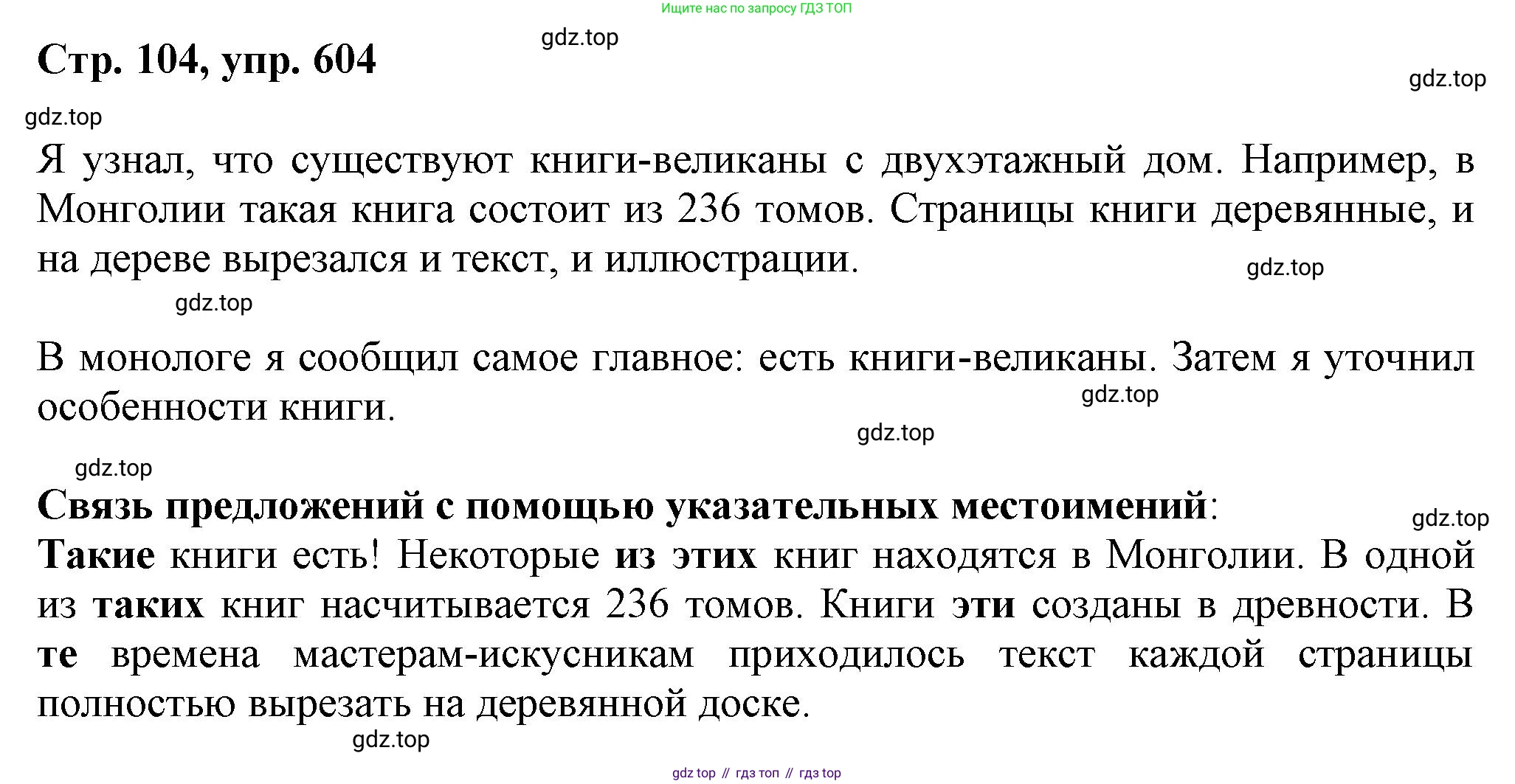 ГДЗ Русский язык, 6 класс Учебник, авторы: Баранов Михаил Трофимович, Ладыженская Таиса Алексеевна, Тростенцова Лидия Александровна, Ладыженская Наталия Вениаминовна, Дейкина Алевтина Дмитриевна, Антонова Любовь Геннадиевна, Григорян Лариса Трофимовна, Кулибаба Иван Иванович, издательство Просвещение, Москва, 2023, салатового цвета, Часть 2, страница 104, номер 604, Решение 1