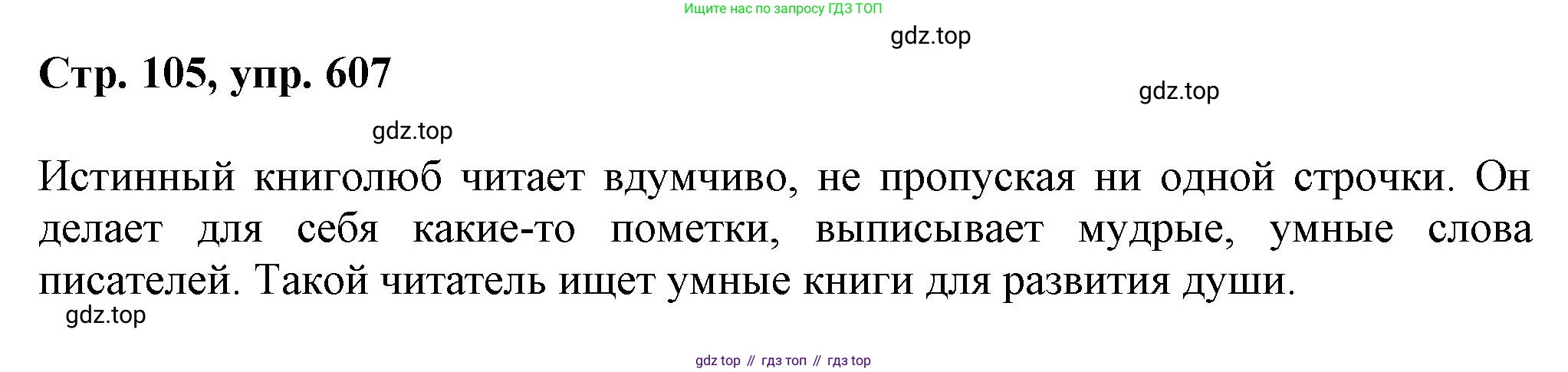 ГДЗ Русский язык, 6 класс Учебник, авторы: Баранов Михаил Трофимович, Ладыженская Таиса Алексеевна, Тростенцова Лидия Александровна, Ладыженская Наталия Вениаминовна, Дейкина Алевтина Дмитриевна, Антонова Любовь Геннадиевна, Григорян Лариса Трофимовна, Кулибаба Иван Иванович, издательство Просвещение, Москва, 2023, салатового цвета, Часть 2, страница 105, номер 607, Решение 1
