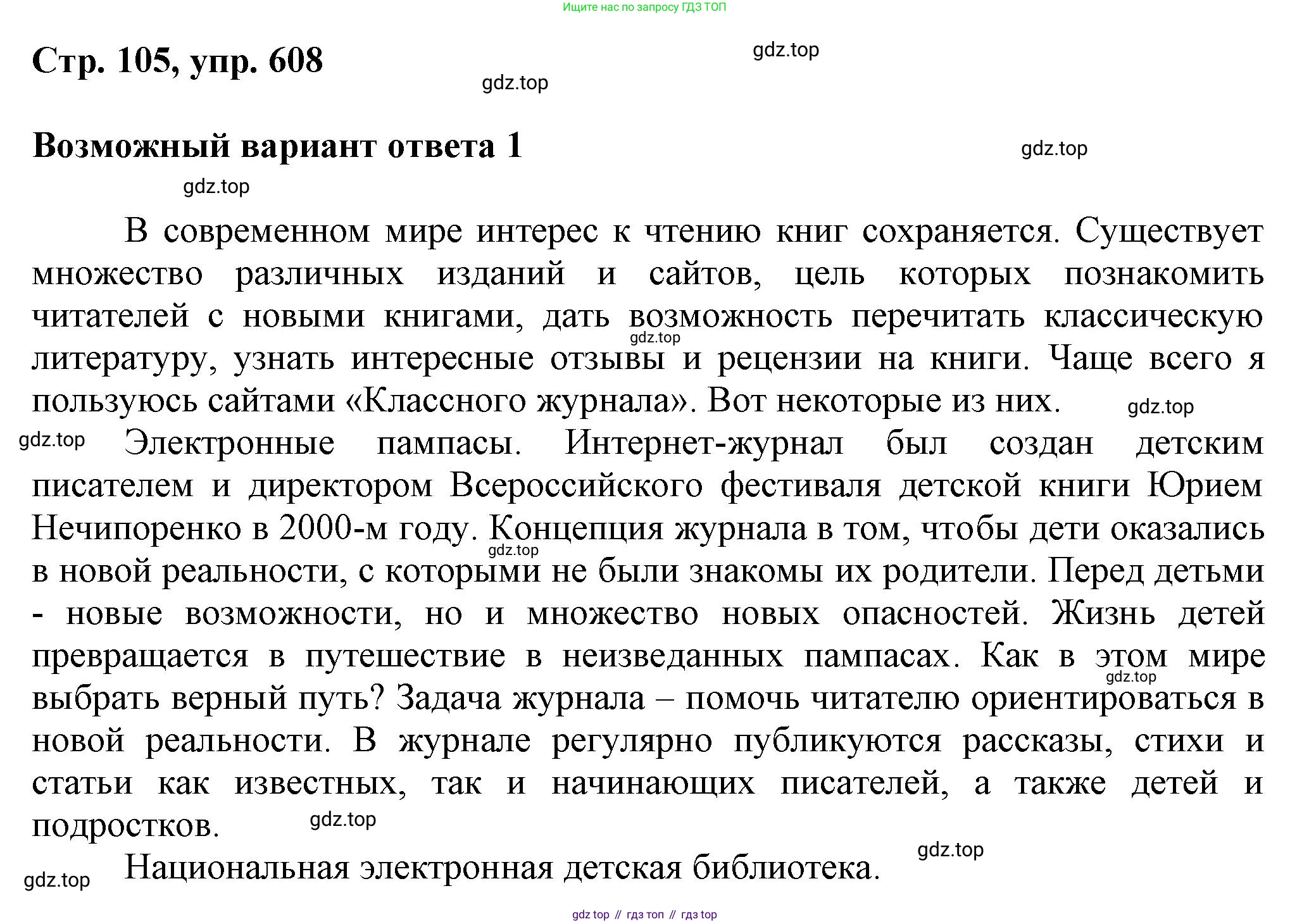 ГДЗ Русский язык, 6 класс Учебник, авторы: Баранов Михаил Трофимович, Ладыженская Таиса Алексеевна, Тростенцова Лидия Александровна, Ладыженская Наталия Вениаминовна, Дейкина Алевтина Дмитриевна, Антонова Любовь Геннадиевна, Григорян Лариса Трофимовна, Кулибаба Иван Иванович, издательство Просвещение, Москва, 2023, салатового цвета, Часть 2, страница 105, номер 608, Решение 1