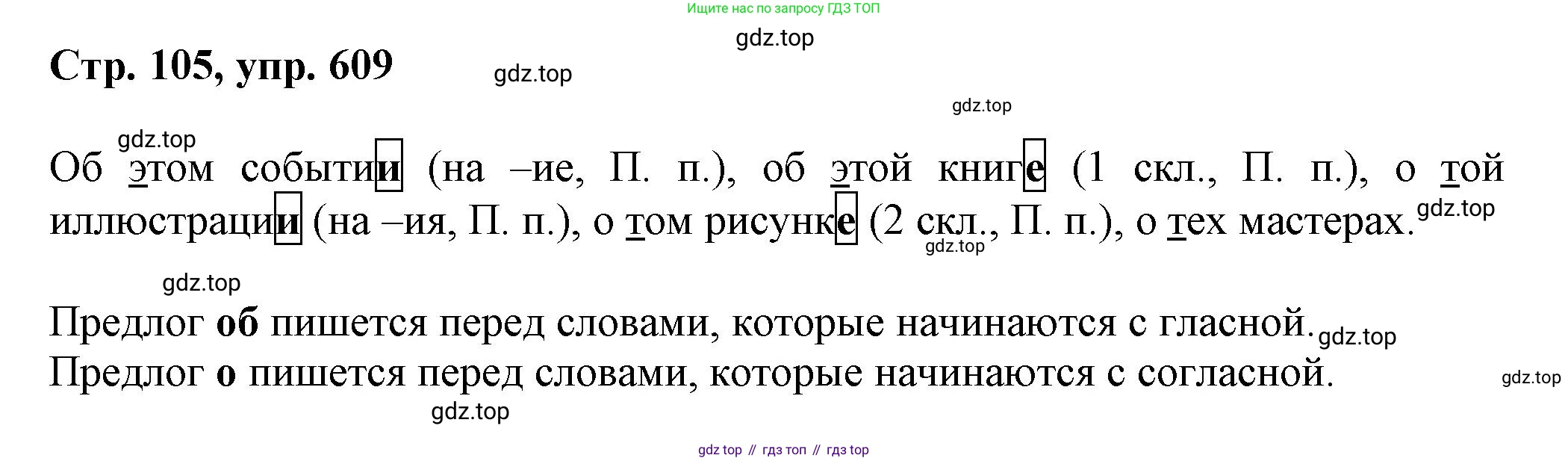 ГДЗ Русский язык, 6 класс Учебник, авторы: Баранов Михаил Трофимович, Ладыженская Таиса Алексеевна, Тростенцова Лидия Александровна, Ладыженская Наталия Вениаминовна, Дейкина Алевтина Дмитриевна, Антонова Любовь Геннадиевна, Григорян Лариса Трофимовна, Кулибаба Иван Иванович, издательство Просвещение, Москва, 2023, салатового цвета, Часть 2, страница 105, номер 609, Решение 1