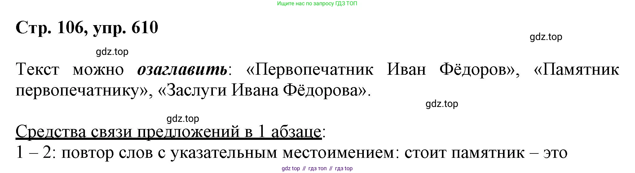 ГДЗ Русский язык, 6 класс Учебник, авторы: Баранов Михаил Трофимович, Ладыженская Таиса Алексеевна, Тростенцова Лидия Александровна, Ладыженская Наталия Вениаминовна, Дейкина Алевтина Дмитриевна, Антонова Любовь Геннадиевна, Григорян Лариса Трофимовна, Кулибаба Иван Иванович, издательство Просвещение, Москва, 2023, салатового цвета, Часть 2, страница 106, номер 610, Решение 1