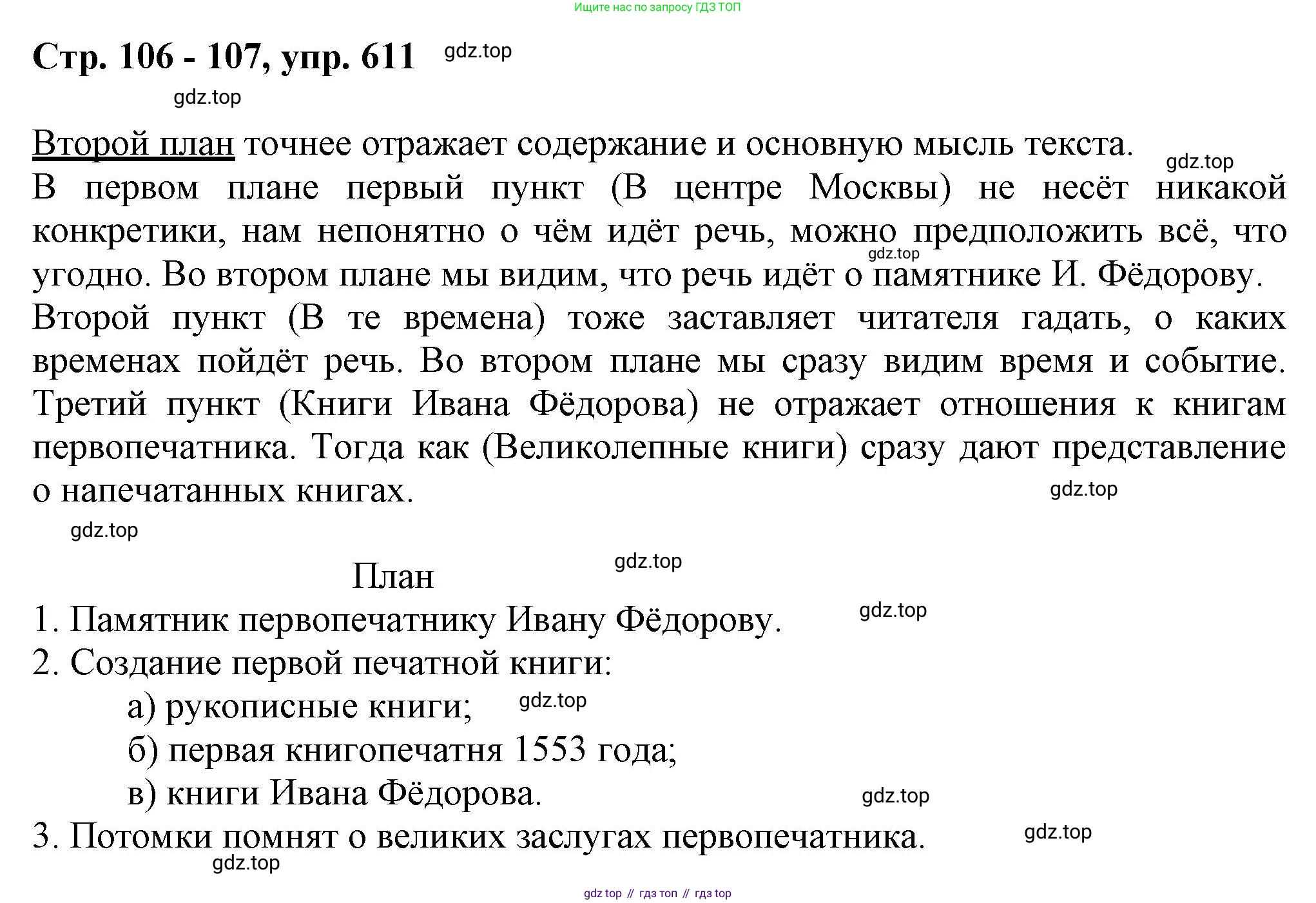 ГДЗ Русский язык, 6 класс Учебник, авторы: Баранов Михаил Трофимович, Ладыженская Таиса Алексеевна, Тростенцова Лидия Александровна, Ладыженская Наталия Вениаминовна, Дейкина Алевтина Дмитриевна, Антонова Любовь Геннадиевна, Григорян Лариса Трофимовна, Кулибаба Иван Иванович, издательство Просвещение, Москва, 2023, салатового цвета, Часть 2, страница 106, номер 611, Решение 1
