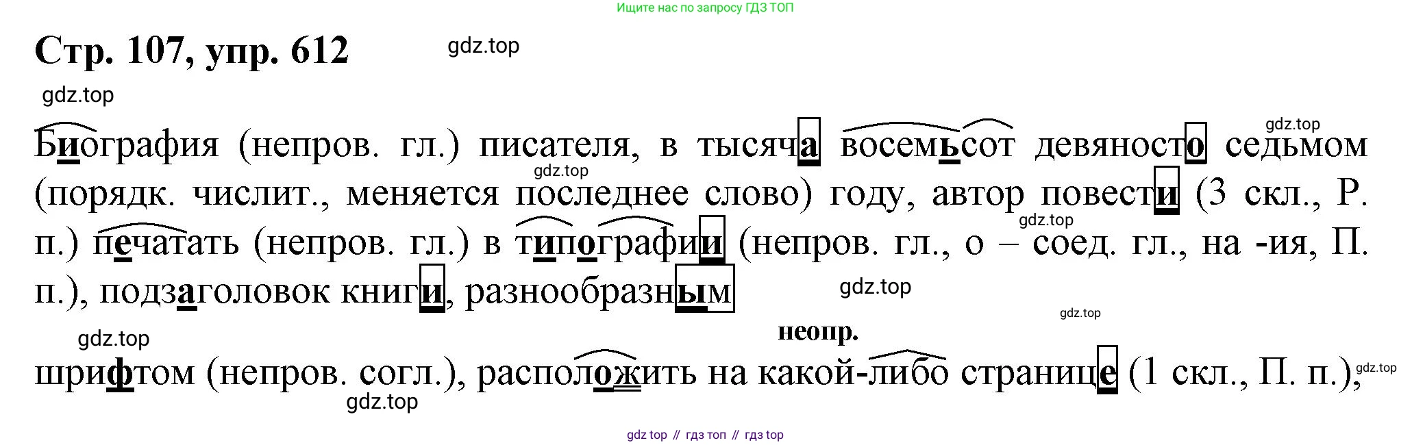 ГДЗ Русский язык, 6 класс Учебник, авторы: Баранов Михаил Трофимович, Ладыженская Таиса Алексеевна, Тростенцова Лидия Александровна, Ладыженская Наталия Вениаминовна, Дейкина Алевтина Дмитриевна, Антонова Любовь Геннадиевна, Григорян Лариса Трофимовна, Кулибаба Иван Иванович, издательство Просвещение, Москва, 2023, салатового цвета, Часть 2, страница 107, номер 612, Решение 1