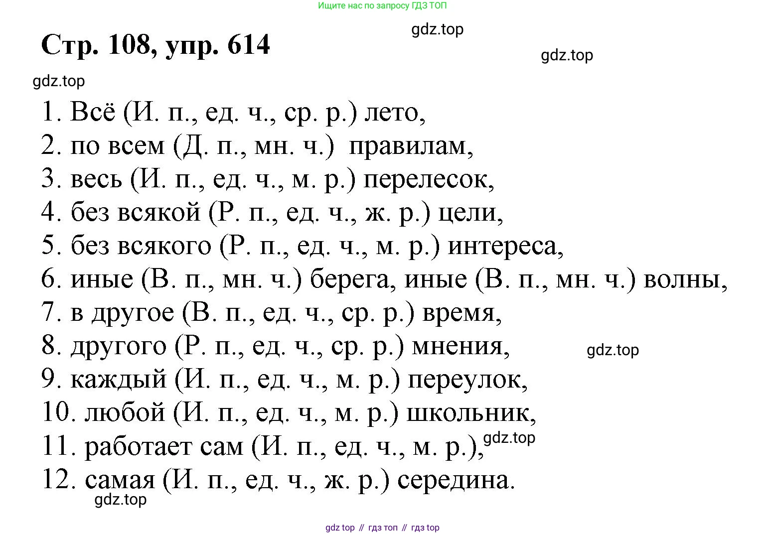 ГДЗ Русский язык, 6 класс Учебник, авторы: Баранов Михаил Трофимович, Ладыженская Таиса Алексеевна, Тростенцова Лидия Александровна, Ладыженская Наталия Вениаминовна, Дейкина Алевтина Дмитриевна, Антонова Любовь Геннадиевна, Григорян Лариса Трофимовна, Кулибаба Иван Иванович, издательство Просвещение, Москва, 2023, салатового цвета, Часть 2, страница 108, номер 614, Решение 1
