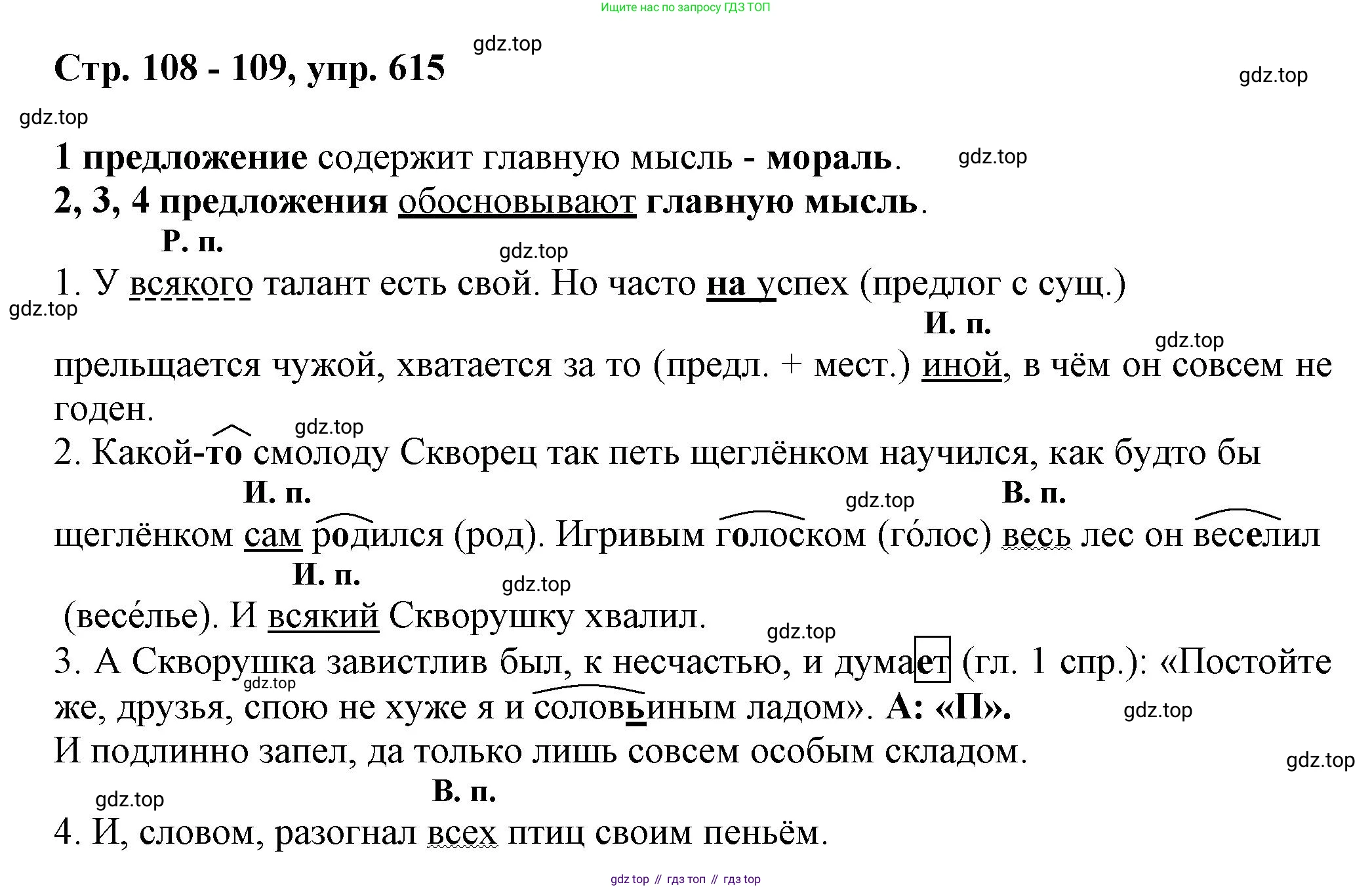 ГДЗ Русский язык, 6 класс Учебник, авторы: Баранов Михаил Трофимович, Ладыженская Таиса Алексеевна, Тростенцова Лидия Александровна, Ладыженская Наталия Вениаминовна, Дейкина Алевтина Дмитриевна, Антонова Любовь Геннадиевна, Григорян Лариса Трофимовна, Кулибаба Иван Иванович, издательство Просвещение, Москва, 2023, салатового цвета, Часть 2, страница 108, номер 615, Решение 1