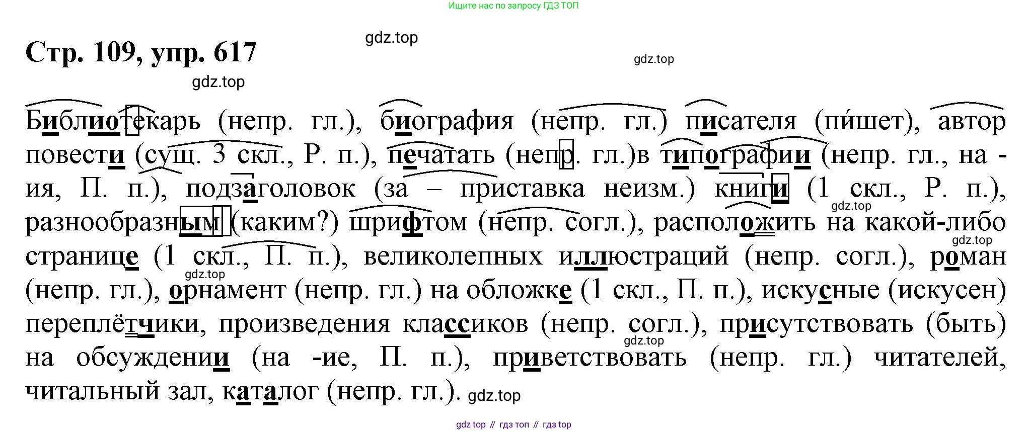 ГДЗ Русский язык, 6 класс Учебник, авторы: Баранов Михаил Трофимович, Ладыженская Таиса Алексеевна, Тростенцова Лидия Александровна, Ладыженская Наталия Вениаминовна, Дейкина Алевтина Дмитриевна, Антонова Любовь Геннадиевна, Григорян Лариса Трофимовна, Кулибаба Иван Иванович, издательство Просвещение, Москва, 2023, салатового цвета, Часть 2, страница 109, номер 617, Решение 1