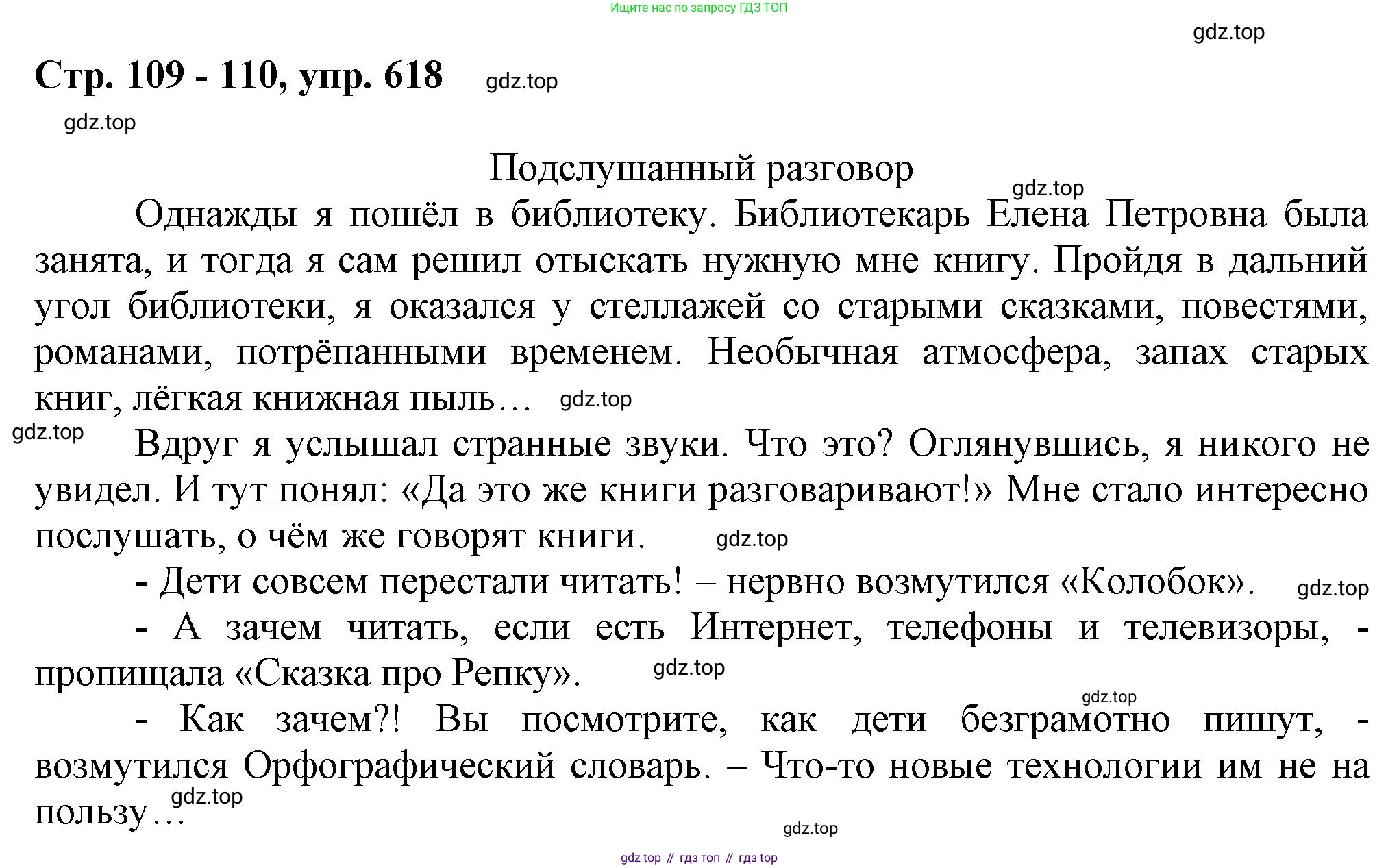 ГДЗ Русский язык, 6 класс Учебник, авторы: Баранов Михаил Трофимович, Ладыженская Таиса Алексеевна, Тростенцова Лидия Александровна, Ладыженская Наталия Вениаминовна, Дейкина Алевтина Дмитриевна, Антонова Любовь Геннадиевна, Григорян Лариса Трофимовна, Кулибаба Иван Иванович, издательство Просвещение, Москва, 2023, салатового цвета, Часть 2, страница 109, номер 618, Решение 1