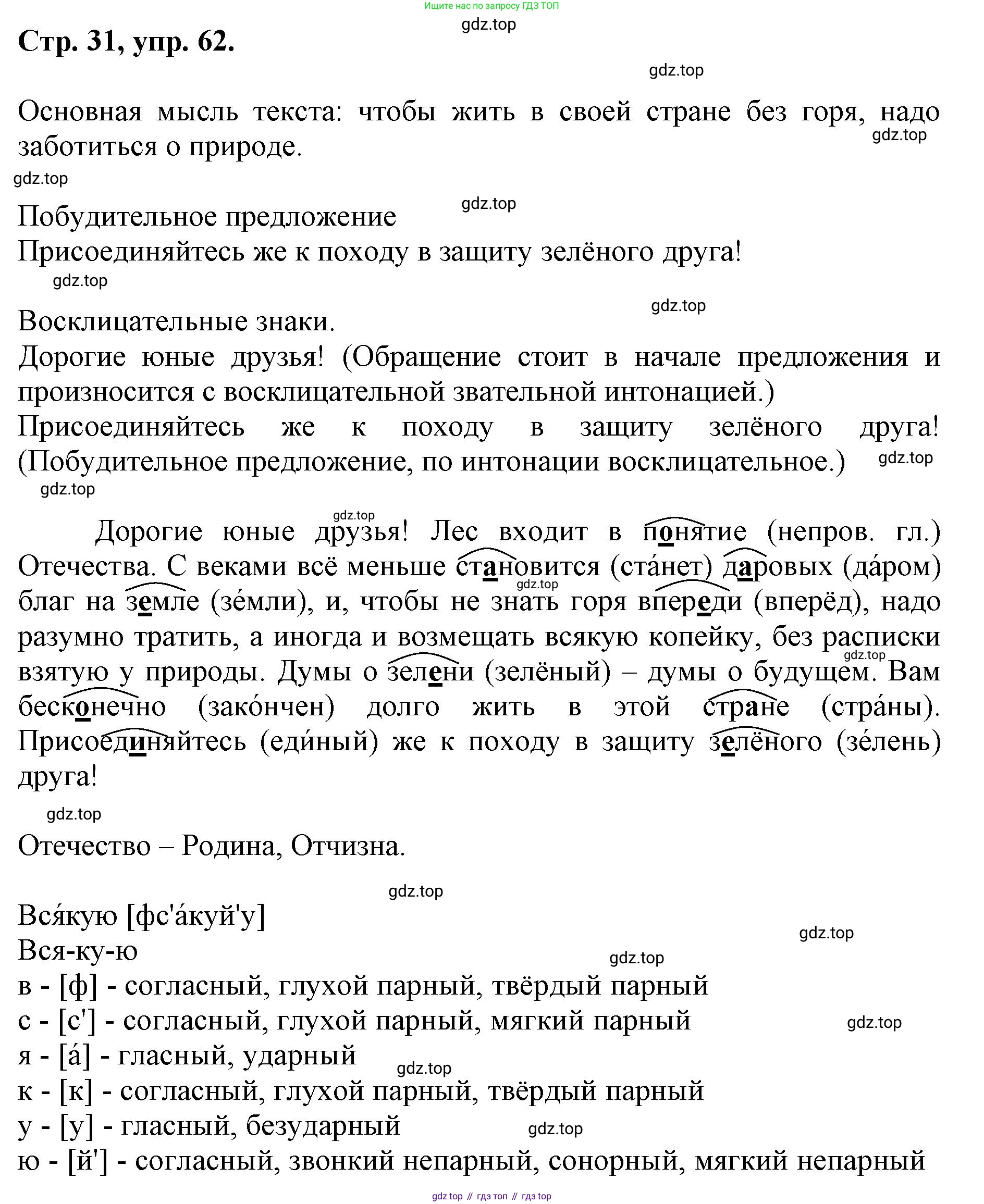ГДЗ Русский язык, 6 класс Учебник, авторы: Баранов Михаил Трофимович, Ладыженская Таиса Алексеевна, Тростенцова Лидия Александровна, Ладыженская Наталия Вениаминовна, Дейкина Алевтина Дмитриевна, Антонова Любовь Геннадиевна, Григорян Лариса Трофимовна, Кулибаба Иван Иванович, издательство Просвещение, Москва, 2023, салатового цвета, Часть 1, страница 31, номер 62, Решение 1