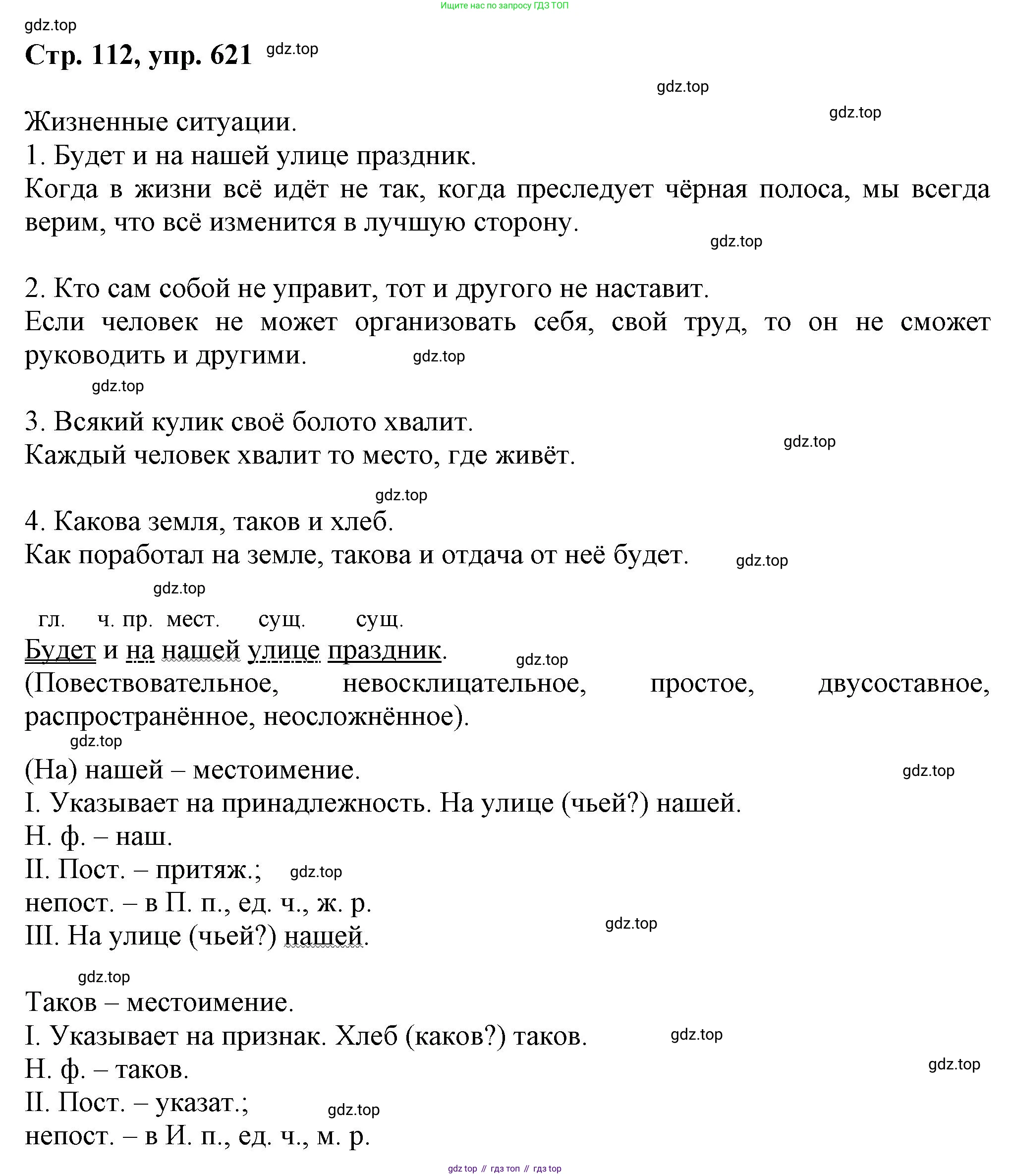 ГДЗ Русский язык, 6 класс Учебник, авторы: Баранов Михаил Трофимович, Ладыженская Таиса Алексеевна, Тростенцова Лидия Александровна, Ладыженская Наталия Вениаминовна, Дейкина Алевтина Дмитриевна, Антонова Любовь Геннадиевна, Григорян Лариса Трофимовна, Кулибаба Иван Иванович, издательство Просвещение, Москва, 2023, салатового цвета, Часть 2, страница 112, номер 621, Решение 1