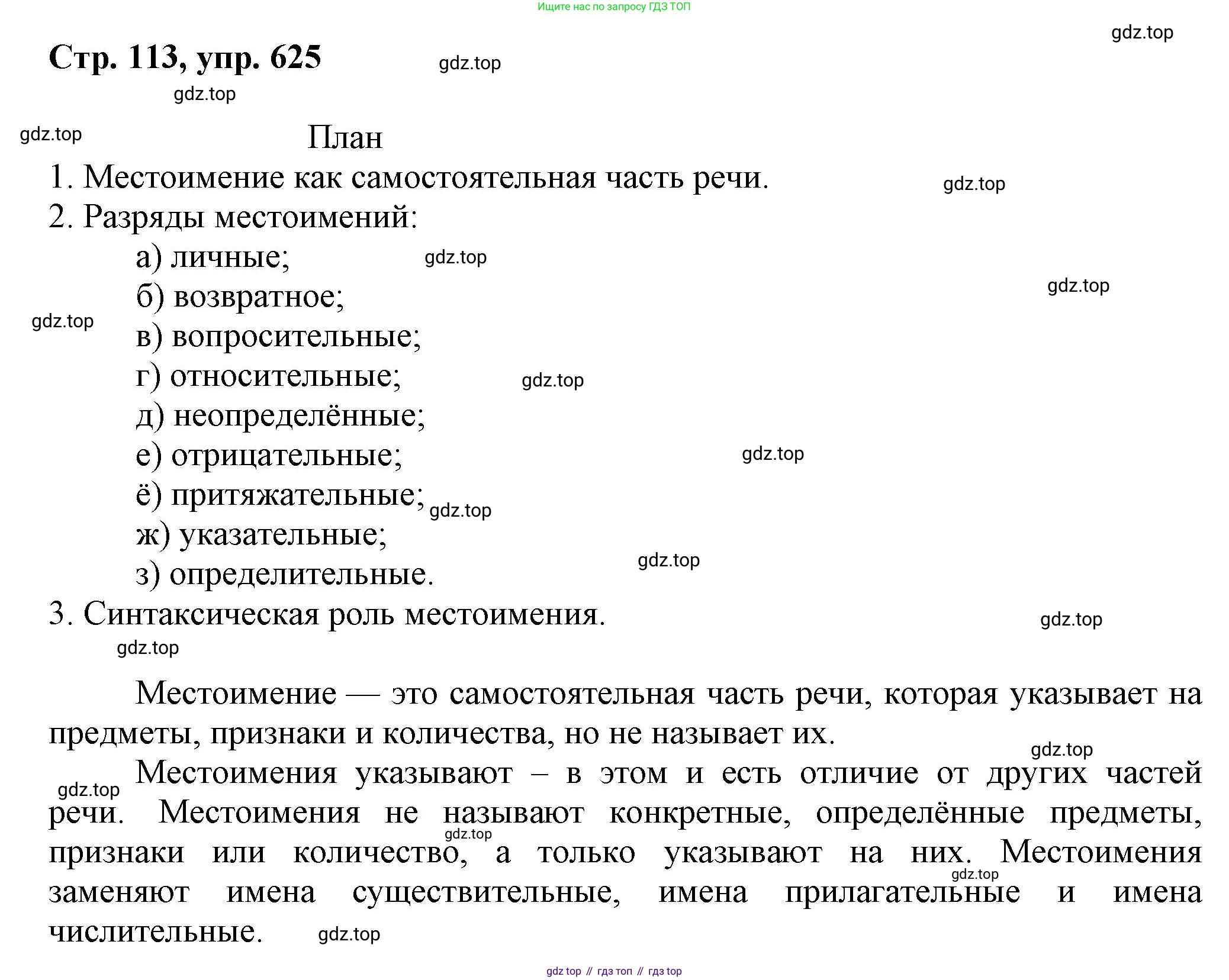 ГДЗ Русский язык, 6 класс Учебник, авторы: Баранов Михаил Трофимович, Ладыженская Таиса Алексеевна, Тростенцова Лидия Александровна, Ладыженская Наталия Вениаминовна, Дейкина Алевтина Дмитриевна, Антонова Любовь Геннадиевна, Григорян Лариса Трофимовна, Кулибаба Иван Иванович, издательство Просвещение, Москва, 2023, салатового цвета, Часть 2, страница 113, номер 625, Решение 1