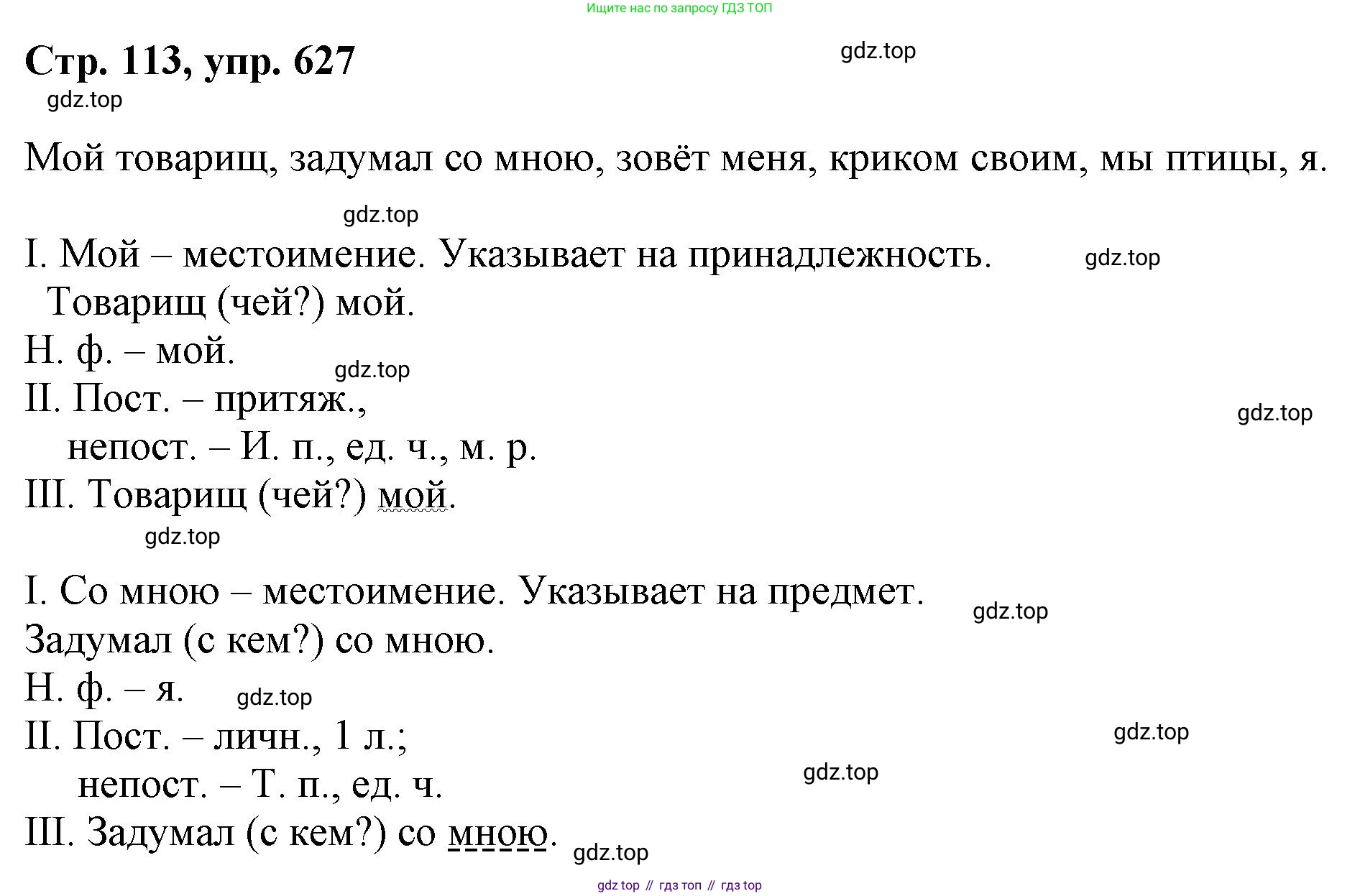 ГДЗ Русский язык, 6 класс Учебник, авторы: Баранов Михаил Трофимович, Ладыженская Таиса Алексеевна, Тростенцова Лидия Александровна, Ладыженская Наталия Вениаминовна, Дейкина Алевтина Дмитриевна, Антонова Любовь Геннадиевна, Григорян Лариса Трофимовна, Кулибаба Иван Иванович, издательство Просвещение, Москва, 2023, салатового цвета, Часть 2, страница 113, номер 627, Решение 1