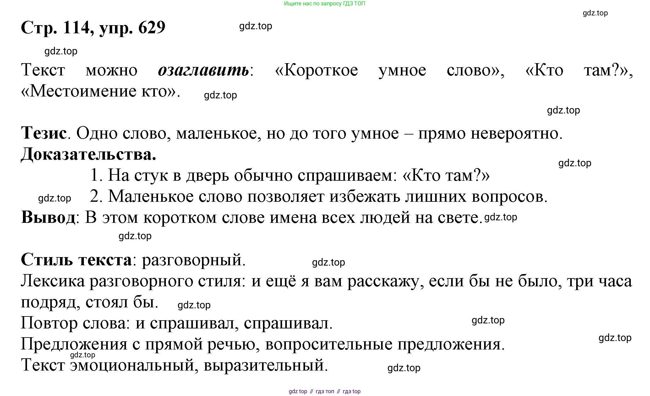 ГДЗ Русский язык, 6 класс Учебник, авторы: Баранов Михаил Трофимович, Ладыженская Таиса Алексеевна, Тростенцова Лидия Александровна, Ладыженская Наталия Вениаминовна, Дейкина Алевтина Дмитриевна, Антонова Любовь Геннадиевна, Григорян Лариса Трофимовна, Кулибаба Иван Иванович, издательство Просвещение, Москва, 2023, салатового цвета, Часть 2, страница 114, номер 629, Решение 1