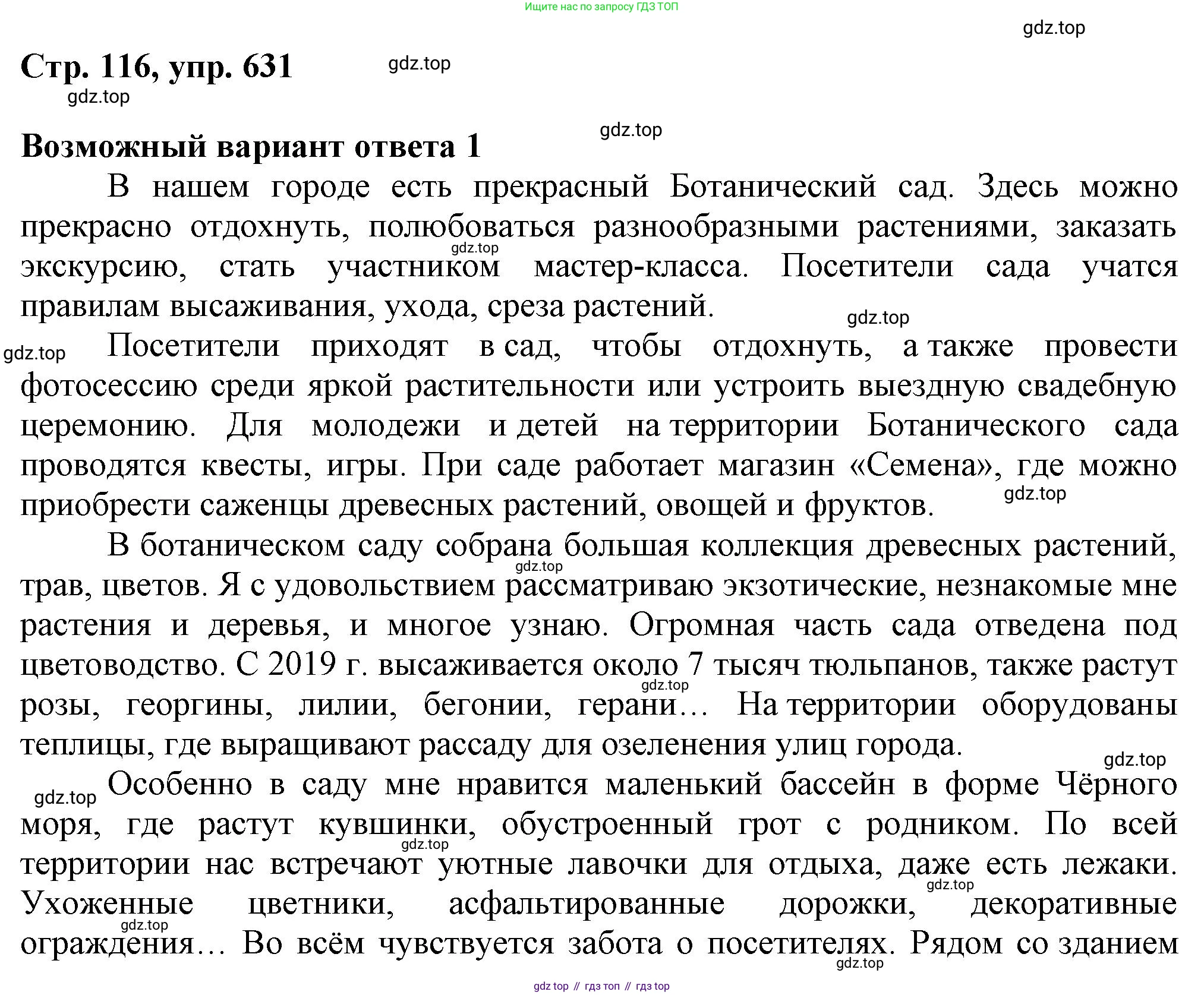 ГДЗ Русский язык, 6 класс Учебник, авторы: Баранов Михаил Трофимович, Ладыженская Таиса Алексеевна, Тростенцова Лидия Александровна, Ладыженская Наталия Вениаминовна, Дейкина Алевтина Дмитриевна, Антонова Любовь Геннадиевна, Григорян Лариса Трофимовна, Кулибаба Иван Иванович, издательство Просвещение, Москва, 2023, салатового цвета, Часть 2, страница 116, номер 631, Решение 1