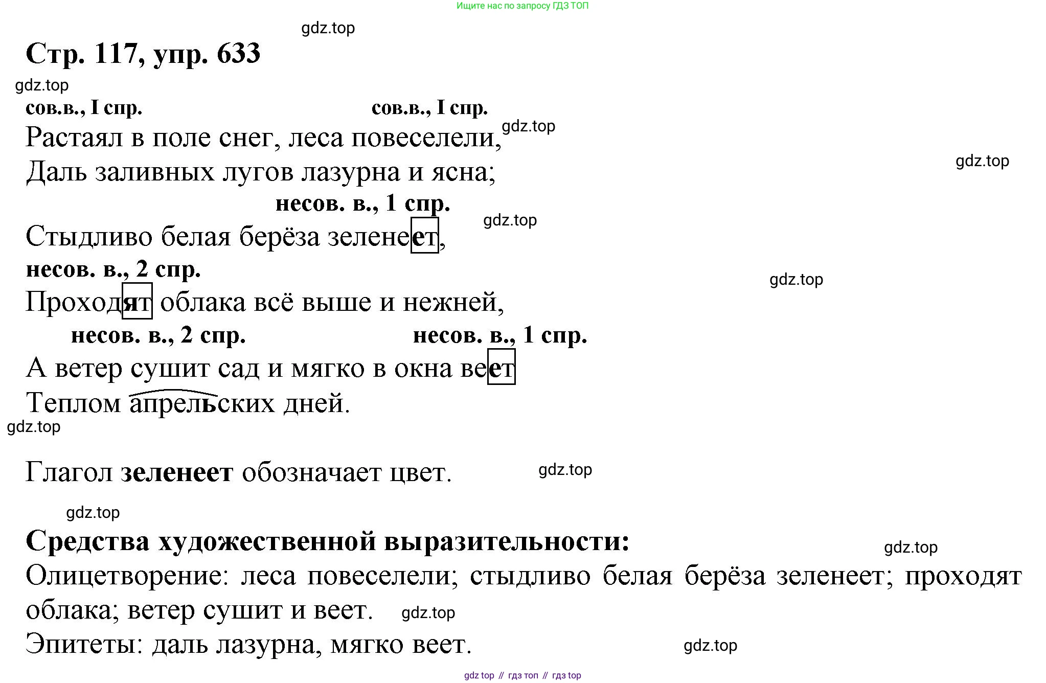 ГДЗ Русский язык, 6 класс Учебник, авторы: Баранов Михаил Трофимович, Ладыженская Таиса Алексеевна, Тростенцова Лидия Александровна, Ладыженская Наталия Вениаминовна, Дейкина Алевтина Дмитриевна, Антонова Любовь Геннадиевна, Григорян Лариса Трофимовна, Кулибаба Иван Иванович, издательство Просвещение, Москва, 2023, салатового цвета, Часть 2, страница 117, номер 633, Решение 1