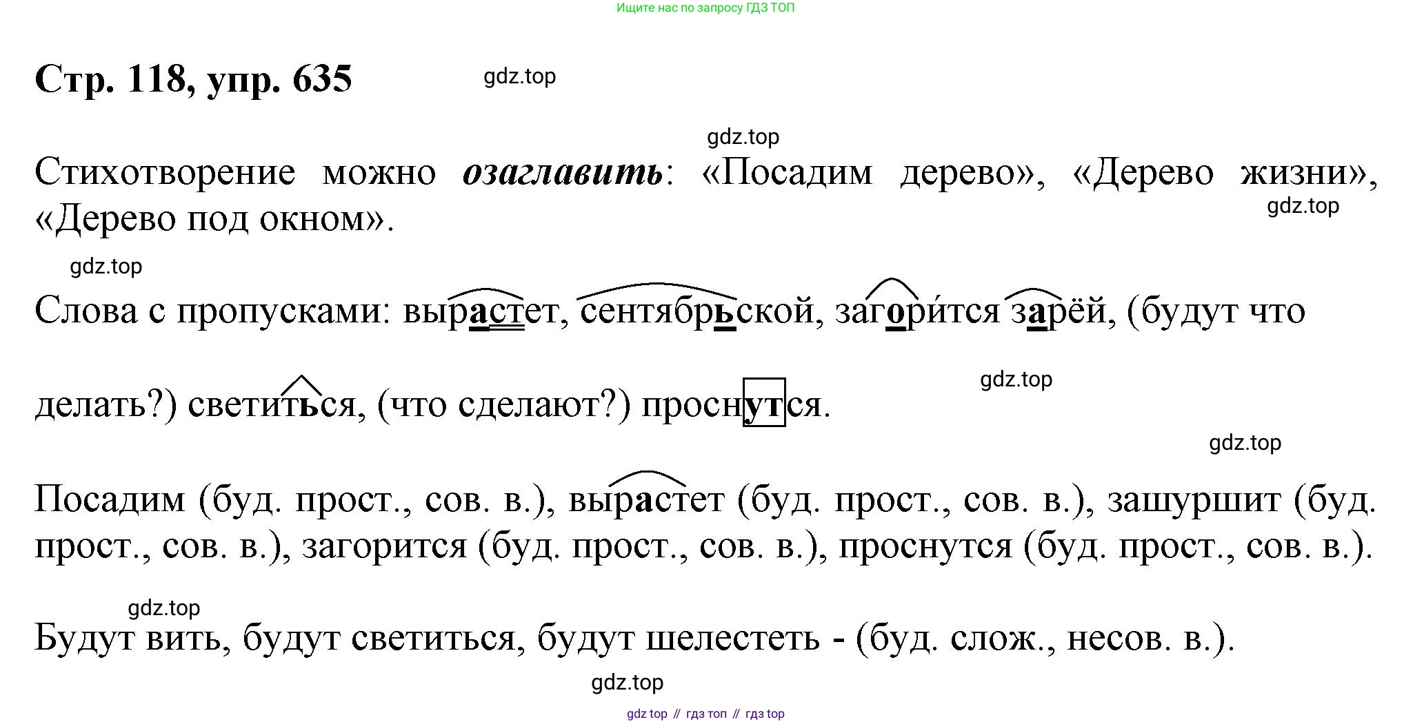 ГДЗ Русский язык, 6 класс Учебник, авторы: Баранов Михаил Трофимович, Ладыженская Таиса Алексеевна, Тростенцова Лидия Александровна, Ладыженская Наталия Вениаминовна, Дейкина Алевтина Дмитриевна, Антонова Любовь Геннадиевна, Григорян Лариса Трофимовна, Кулибаба Иван Иванович, издательство Просвещение, Москва, 2023, салатового цвета, Часть 2, страница 118, номер 635, Решение 1