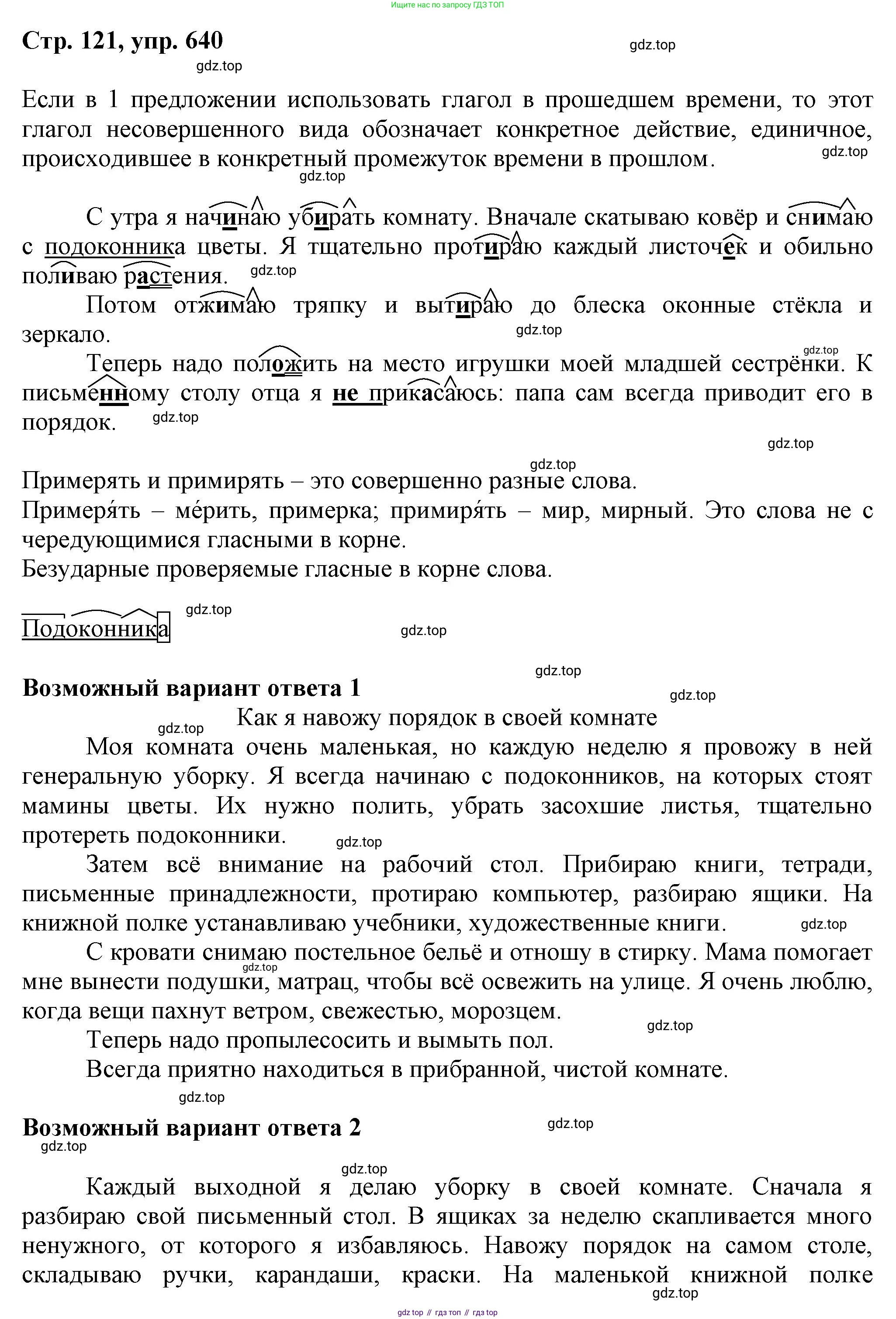 ГДЗ Русский язык, 6 класс Учебник, авторы: Баранов Михаил Трофимович, Ладыженская Таиса Алексеевна, Тростенцова Лидия Александровна, Ладыженская Наталия Вениаминовна, Дейкина Алевтина Дмитриевна, Антонова Любовь Геннадиевна, Григорян Лариса Трофимовна, Кулибаба Иван Иванович, издательство Просвещение, Москва, 2023, салатового цвета, Часть 2, страница 121, номер 640, Решение 1