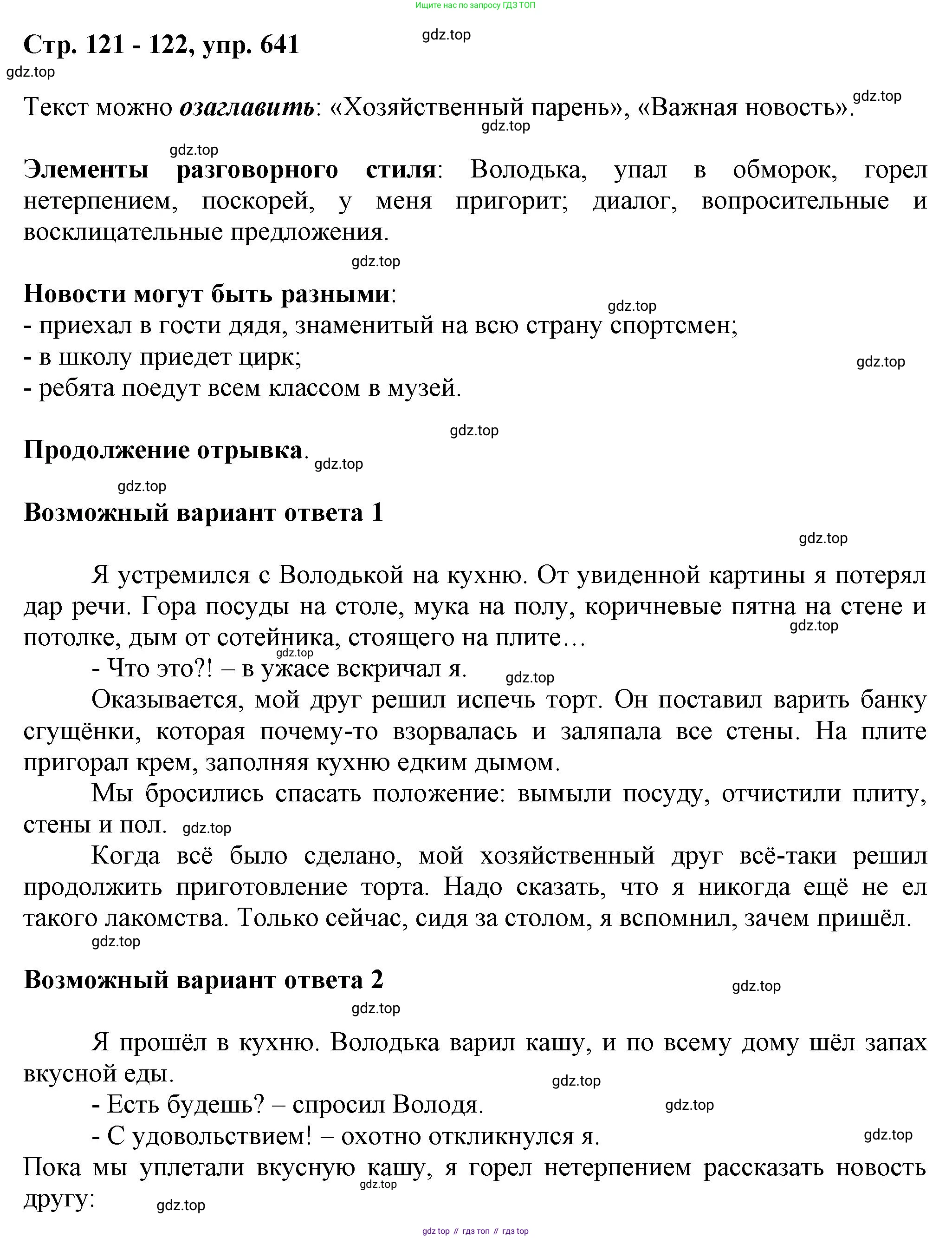 ГДЗ Русский язык, 6 класс Учебник, авторы: Баранов Михаил Трофимович, Ладыженская Таиса Алексеевна, Тростенцова Лидия Александровна, Ладыженская Наталия Вениаминовна, Дейкина Алевтина Дмитриевна, Антонова Любовь Геннадиевна, Григорян Лариса Трофимовна, Кулибаба Иван Иванович, издательство Просвещение, Москва, 2023, салатового цвета, Часть 2, страница 121, номер 641, Решение 1
