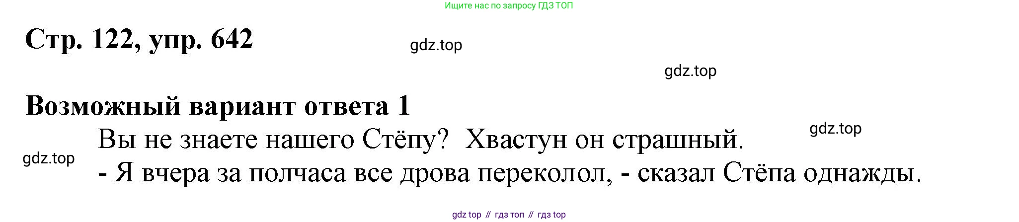 ГДЗ Русский язык, 6 класс Учебник, авторы: Баранов Михаил Трофимович, Ладыженская Таиса Алексеевна, Тростенцова Лидия Александровна, Ладыженская Наталия Вениаминовна, Дейкина Алевтина Дмитриевна, Антонова Любовь Геннадиевна, Григорян Лариса Трофимовна, Кулибаба Иван Иванович, издательство Просвещение, Москва, 2023, салатового цвета, Часть 2, страница 122, номер 642, Решение 1