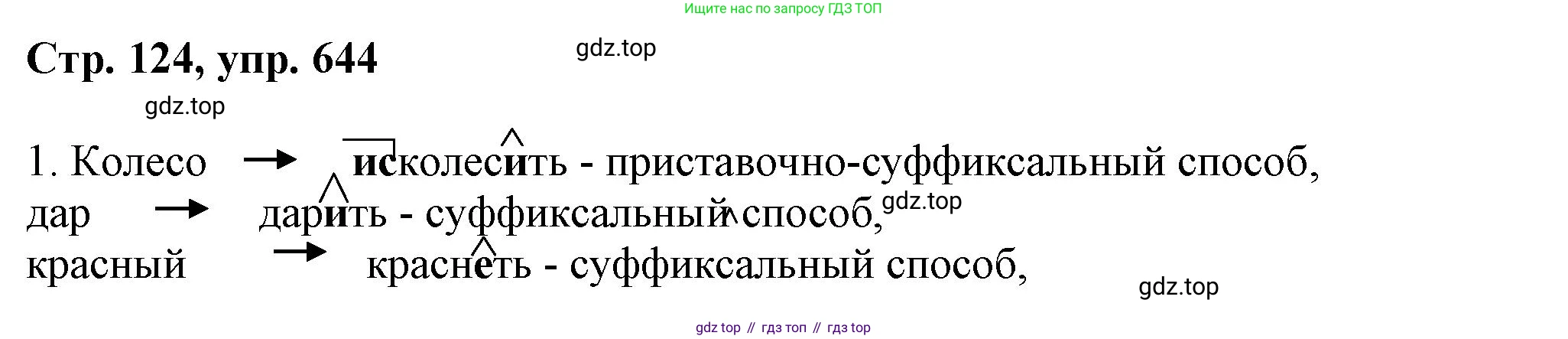 ГДЗ Русский язык, 6 класс Учебник, авторы: Баранов Михаил Трофимович, Ладыженская Таиса Алексеевна, Тростенцова Лидия Александровна, Ладыженская Наталия Вениаминовна, Дейкина Алевтина Дмитриевна, Антонова Любовь Геннадиевна, Григорян Лариса Трофимовна, Кулибаба Иван Иванович, издательство Просвещение, Москва, 2023, салатового цвета, Часть 2, страница 124, номер 644, Решение 1