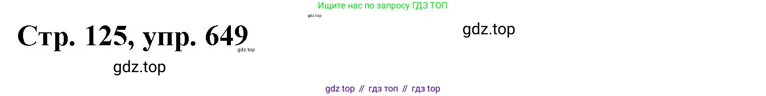 ГДЗ Русский язык, 6 класс Учебник, авторы: Баранов Михаил Трофимович, Ладыженская Таиса Алексеевна, Тростенцова Лидия Александровна, Ладыженская Наталия Вениаминовна, Дейкина Алевтина Дмитриевна, Антонова Любовь Геннадиевна, Григорян Лариса Трофимовна, Кулибаба Иван Иванович, издательство Просвещение, Москва, 2023, салатового цвета, Часть 2, страница 125, номер 649, Решение 1