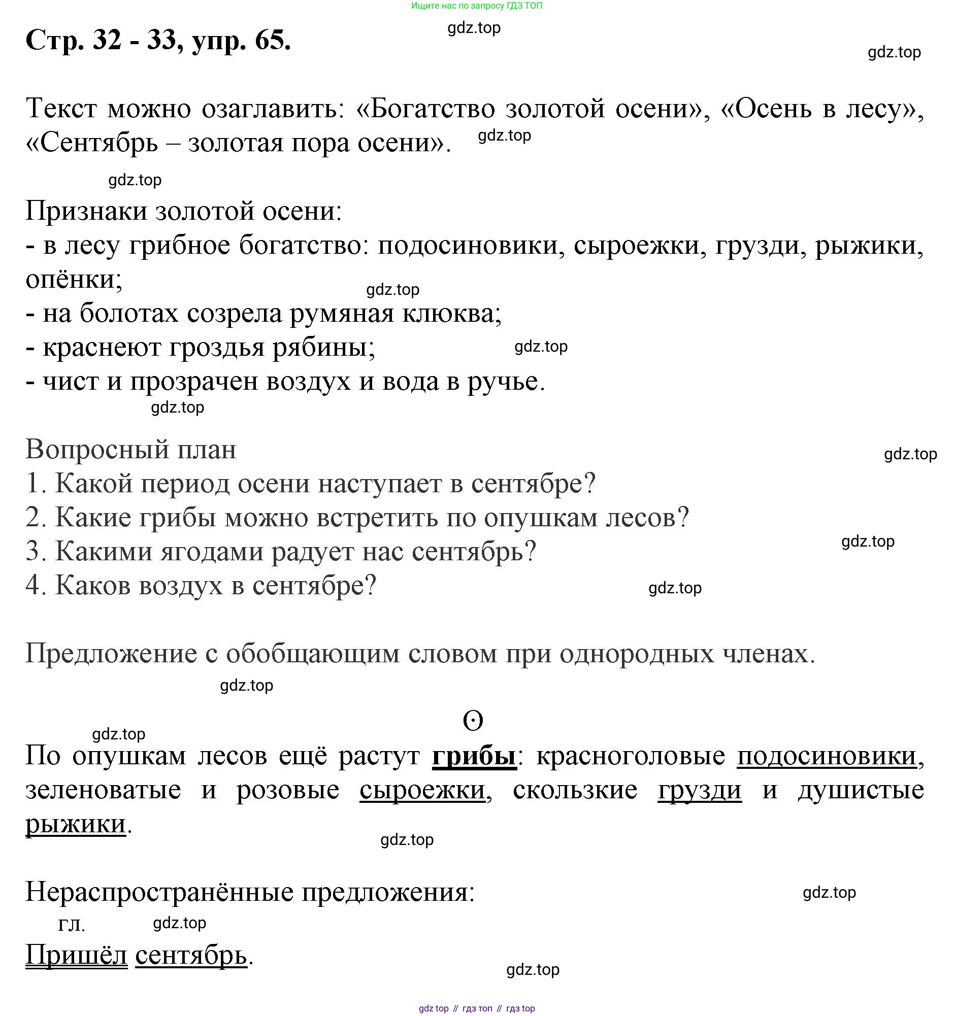 ГДЗ Русский язык, 6 класс Учебник, авторы: Баранов Михаил Трофимович, Ладыженская Таиса Алексеевна, Тростенцова Лидия Александровна, Ладыженская Наталия Вениаминовна, Дейкина Алевтина Дмитриевна, Антонова Любовь Геннадиевна, Григорян Лариса Трофимовна, Кулибаба Иван Иванович, издательство Просвещение, Москва, 2023, салатового цвета, Часть 1, страница 32, номер 65, Решение 1