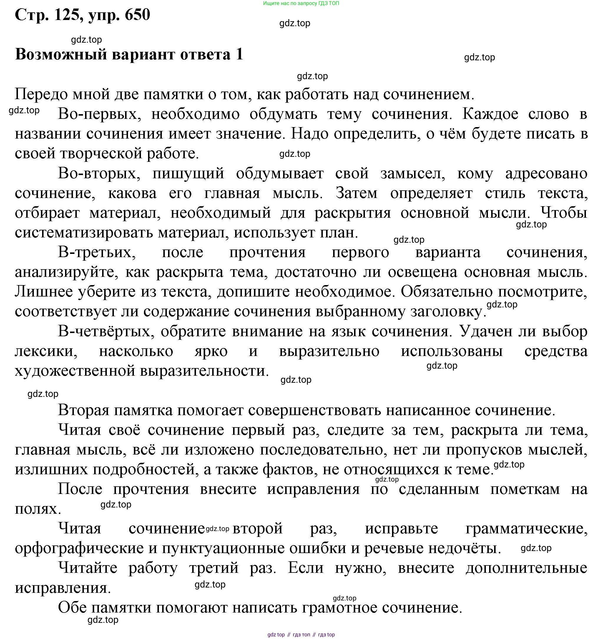 ГДЗ Русский язык, 6 класс Учебник, авторы: Баранов Михаил Трофимович, Ладыженская Таиса Алексеевна, Тростенцова Лидия Александровна, Ладыженская Наталия Вениаминовна, Дейкина Алевтина Дмитриевна, Антонова Любовь Геннадиевна, Григорян Лариса Трофимовна, Кулибаба Иван Иванович, издательство Просвещение, Москва, 2023, салатового цвета, Часть 2, страница 125, номер 650, Решение 1