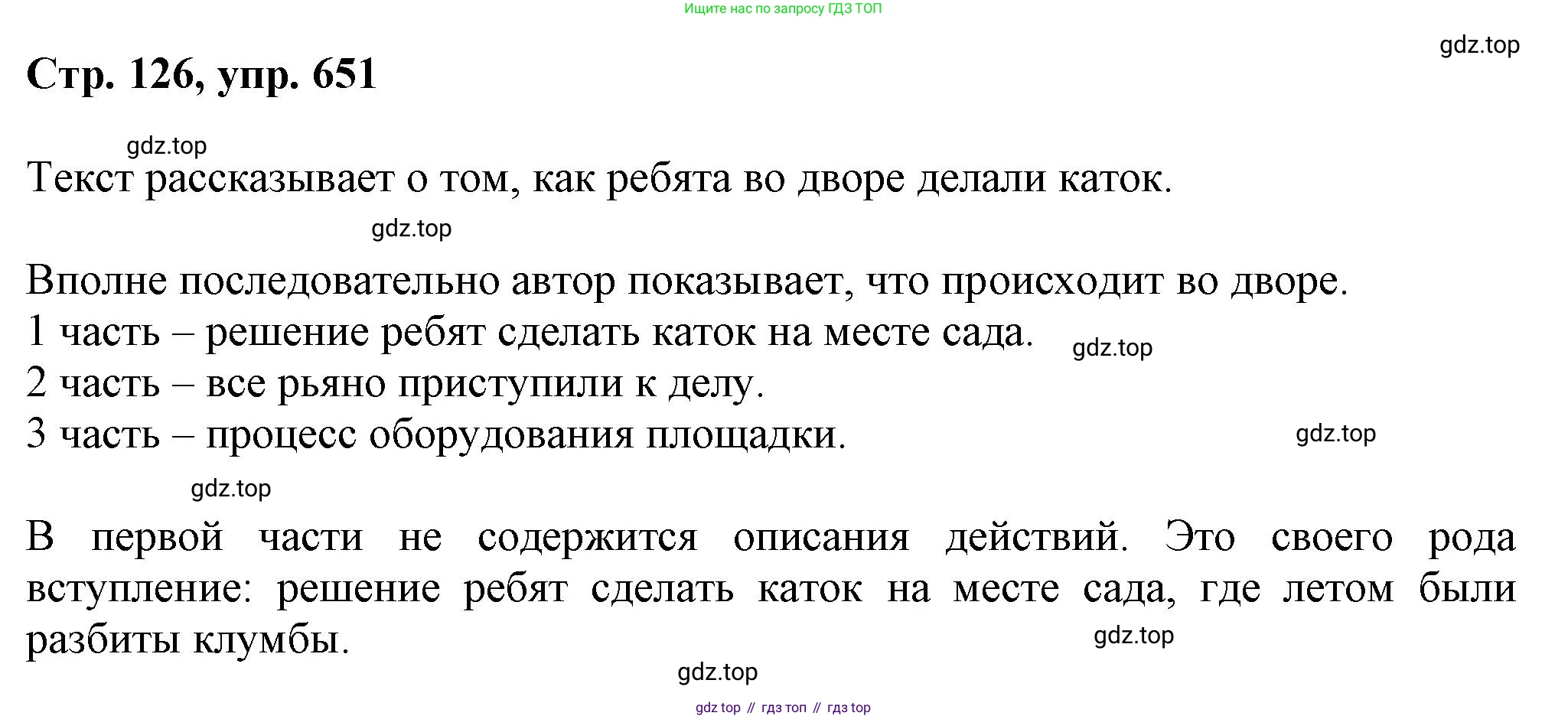ГДЗ Русский язык, 6 класс Учебник, авторы: Баранов Михаил Трофимович, Ладыженская Таиса Алексеевна, Тростенцова Лидия Александровна, Ладыженская Наталия Вениаминовна, Дейкина Алевтина Дмитриевна, Антонова Любовь Геннадиевна, Григорян Лариса Трофимовна, Кулибаба Иван Иванович, издательство Просвещение, Москва, 2023, салатового цвета, Часть 2, страница 126, номер 651, Решение 1