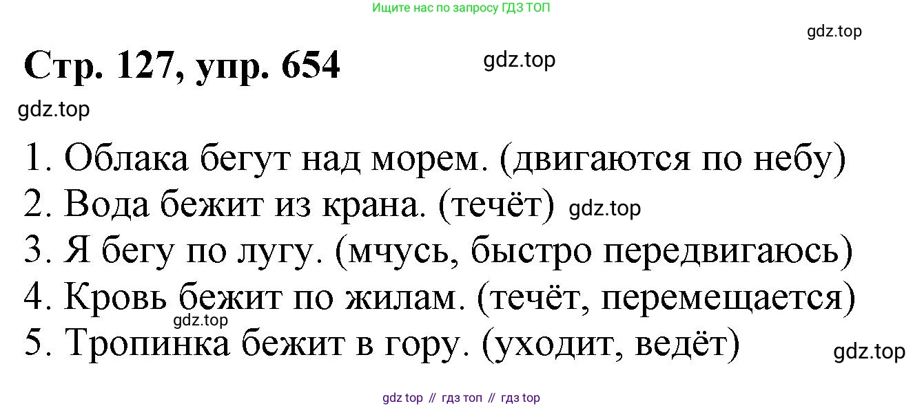 ГДЗ Русский язык, 6 класс Учебник, авторы: Баранов Михаил Трофимович, Ладыженская Таиса Алексеевна, Тростенцова Лидия Александровна, Ладыженская Наталия Вениаминовна, Дейкина Алевтина Дмитриевна, Антонова Любовь Геннадиевна, Григорян Лариса Трофимовна, Кулибаба Иван Иванович, издательство Просвещение, Москва, 2023, салатового цвета, Часть 2, страница 127, номер 654, Решение 1