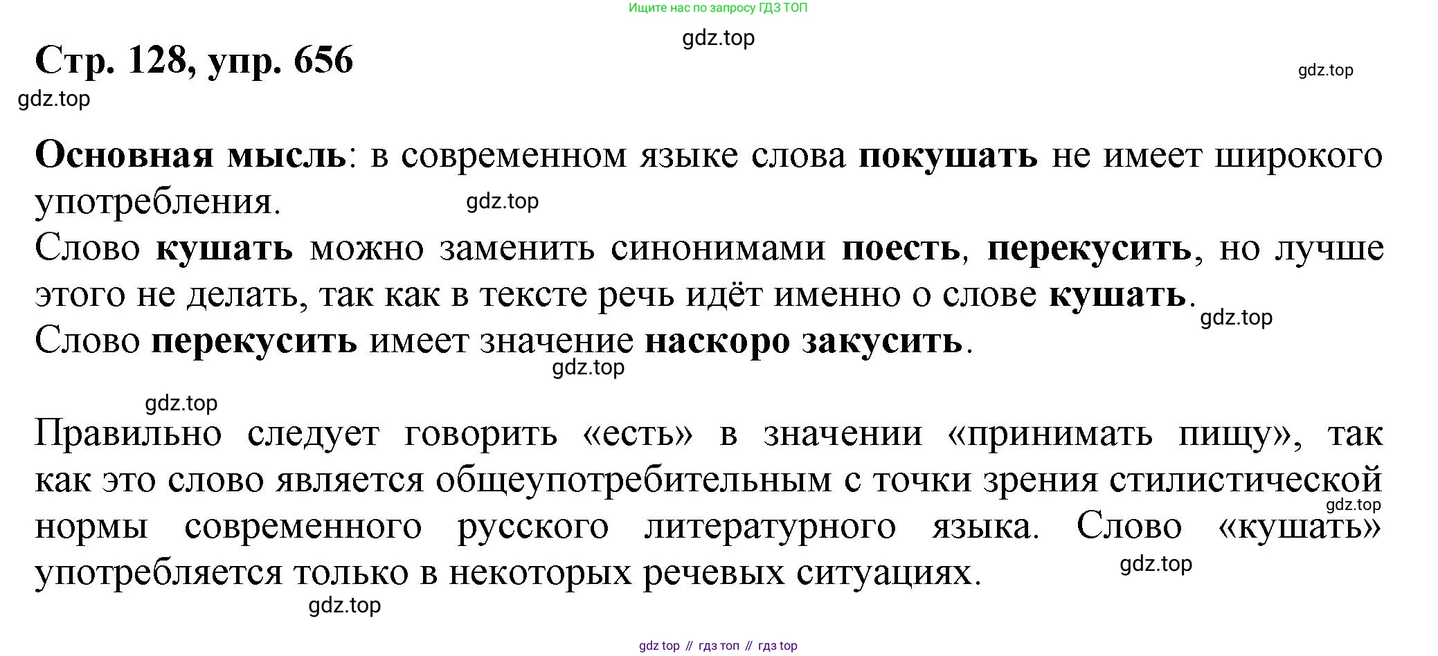 ГДЗ Русский язык, 6 класс Учебник, авторы: Баранов Михаил Трофимович, Ладыженская Таиса Алексеевна, Тростенцова Лидия Александровна, Ладыженская Наталия Вениаминовна, Дейкина Алевтина Дмитриевна, Антонова Любовь Геннадиевна, Григорян Лариса Трофимовна, Кулибаба Иван Иванович, издательство Просвещение, Москва, 2023, салатового цвета, Часть 2, страница 128, номер 656, Решение 1