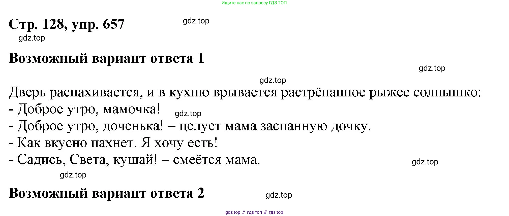ГДЗ Русский язык, 6 класс Учебник, авторы: Баранов Михаил Трофимович, Ладыженская Таиса Алексеевна, Тростенцова Лидия Александровна, Ладыженская Наталия Вениаминовна, Дейкина Алевтина Дмитриевна, Антонова Любовь Геннадиевна, Григорян Лариса Трофимовна, Кулибаба Иван Иванович, издательство Просвещение, Москва, 2023, салатового цвета, Часть 2, страница 128, номер 657, Решение 1