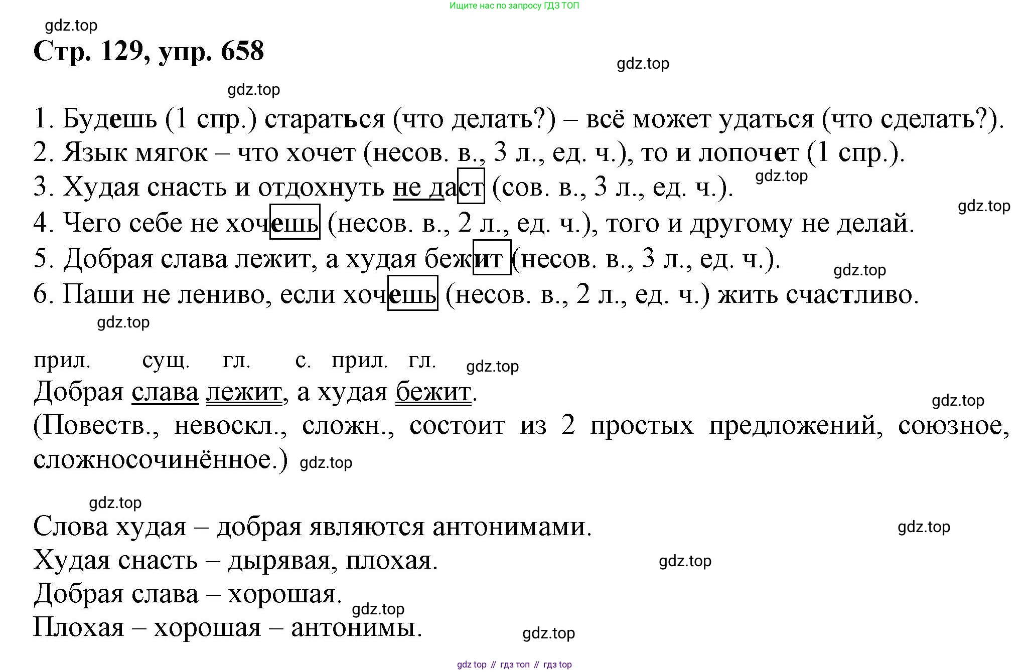 ГДЗ Русский язык, 6 класс Учебник, авторы: Баранов Михаил Трофимович, Ладыженская Таиса Алексеевна, Тростенцова Лидия Александровна, Ладыженская Наталия Вениаминовна, Дейкина Алевтина Дмитриевна, Антонова Любовь Геннадиевна, Григорян Лариса Трофимовна, Кулибаба Иван Иванович, издательство Просвещение, Москва, 2023, салатового цвета, Часть 2, страница 129, номер 658, Решение 1